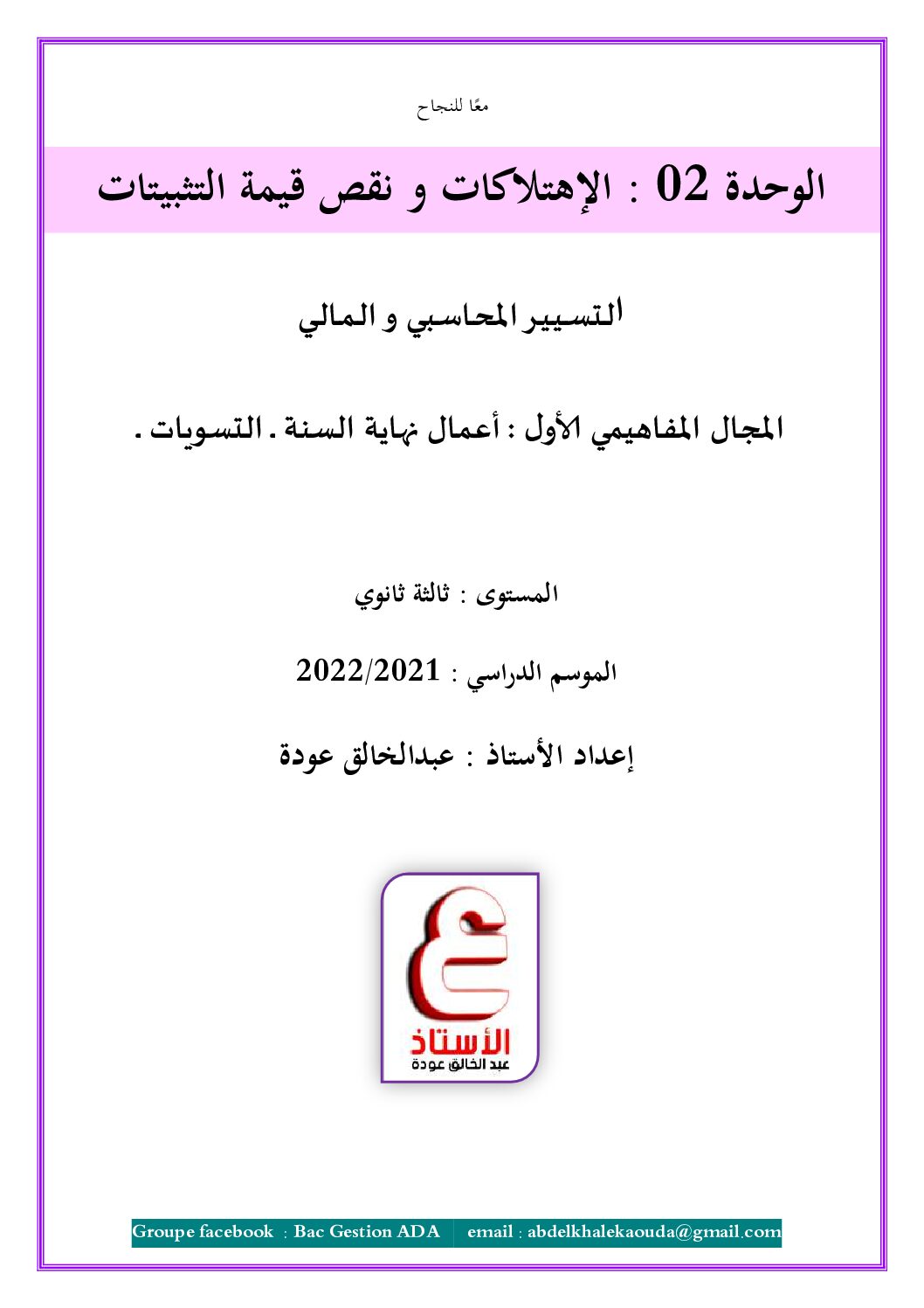 تمارين مع الحل حول الإهتلاكات و نقص قيمة التثبيتات للأستاذ عودة عبد الخالق 3 ثانوي