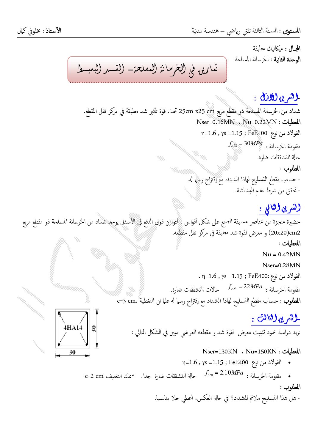 تمارين مع الحل حول الخرسانة المسلحة في الهندسة المدنية للأستاذ مخلوفي 3 ثانوي