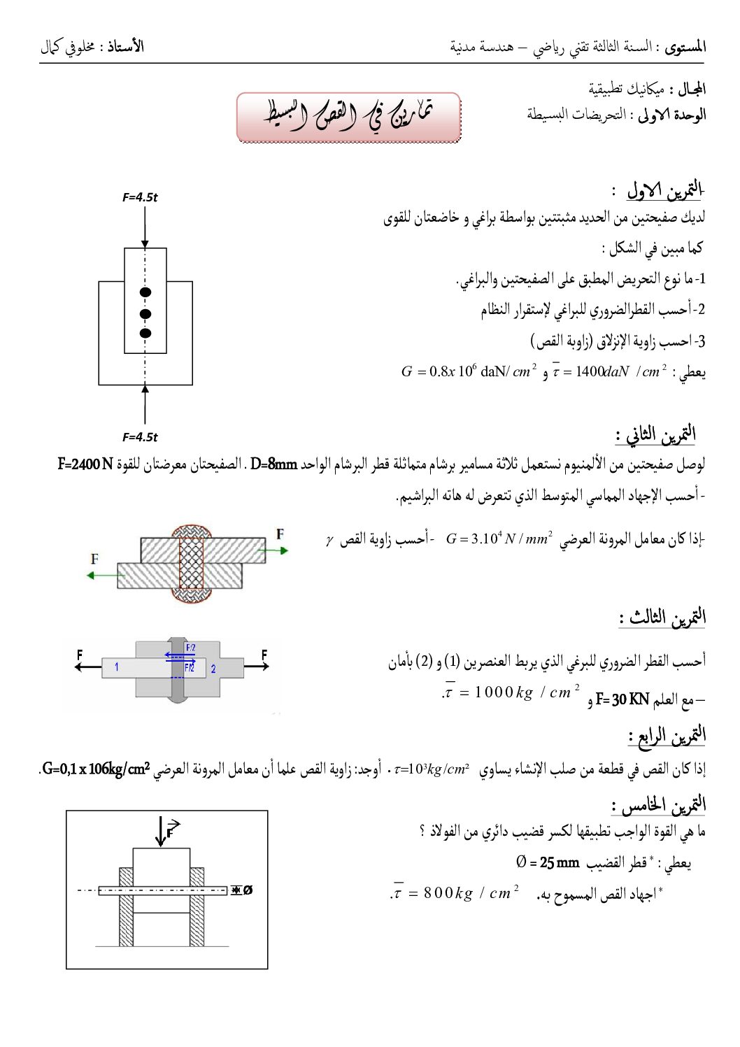 تمارين مع الحل حول القص البسيط في الهندسة المدنية للأستاذ مخلوفي 3 ثانوي