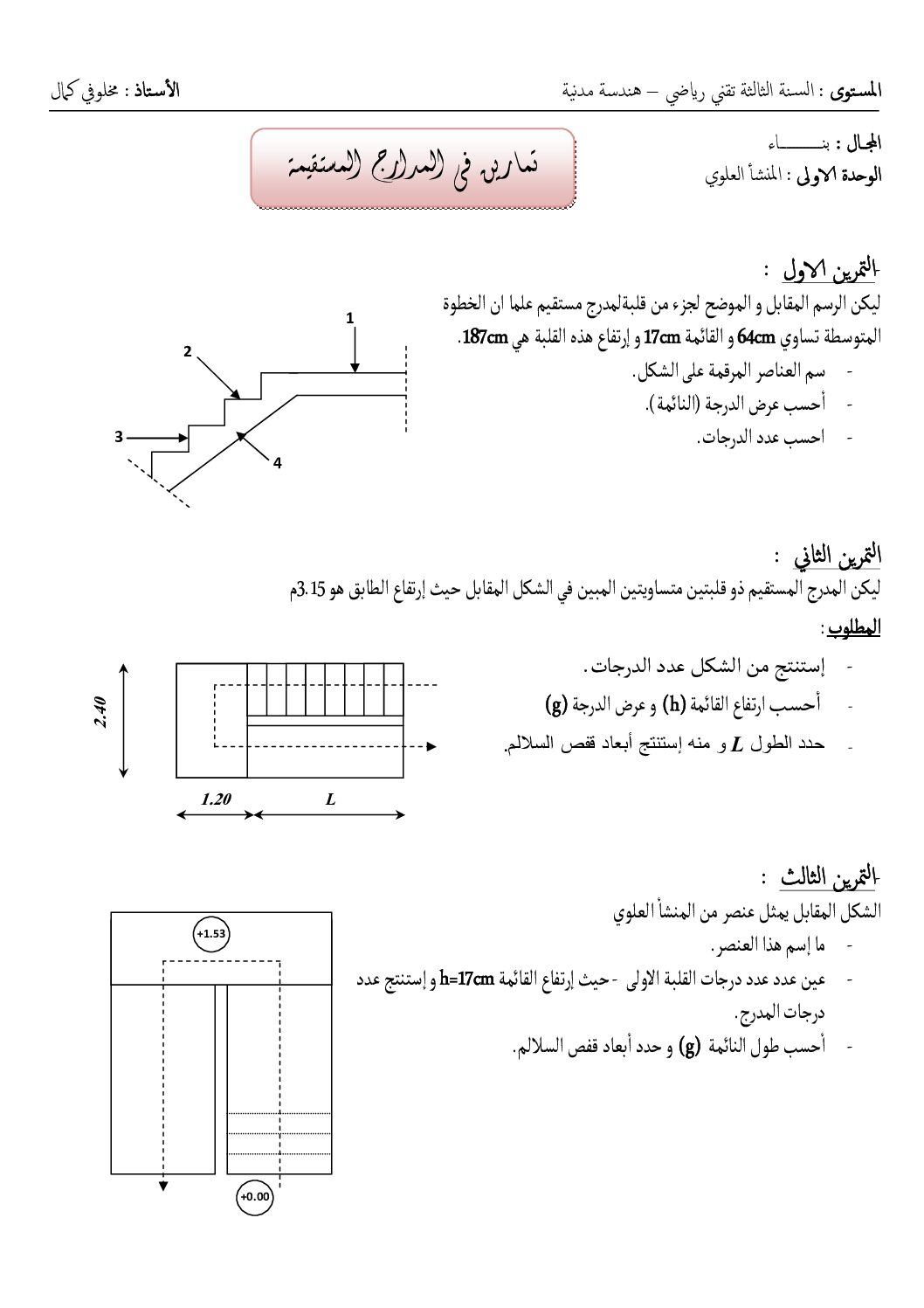 تمارين مع الحل حول المدارج المستقيمة في الهندسة المدنية للأستاذ مخلوفي 3 ثانوي