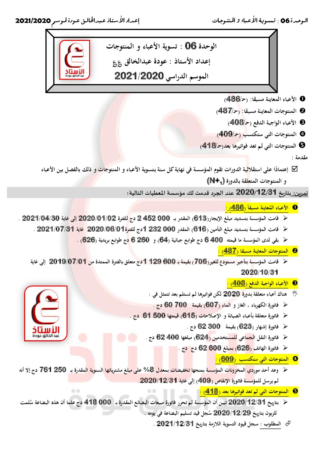 تمارين مع الحل حول تسوية الأعباء و المنتوجات في المحاسبة للأستاذ عودة عبد الخالق 3 ثانوي