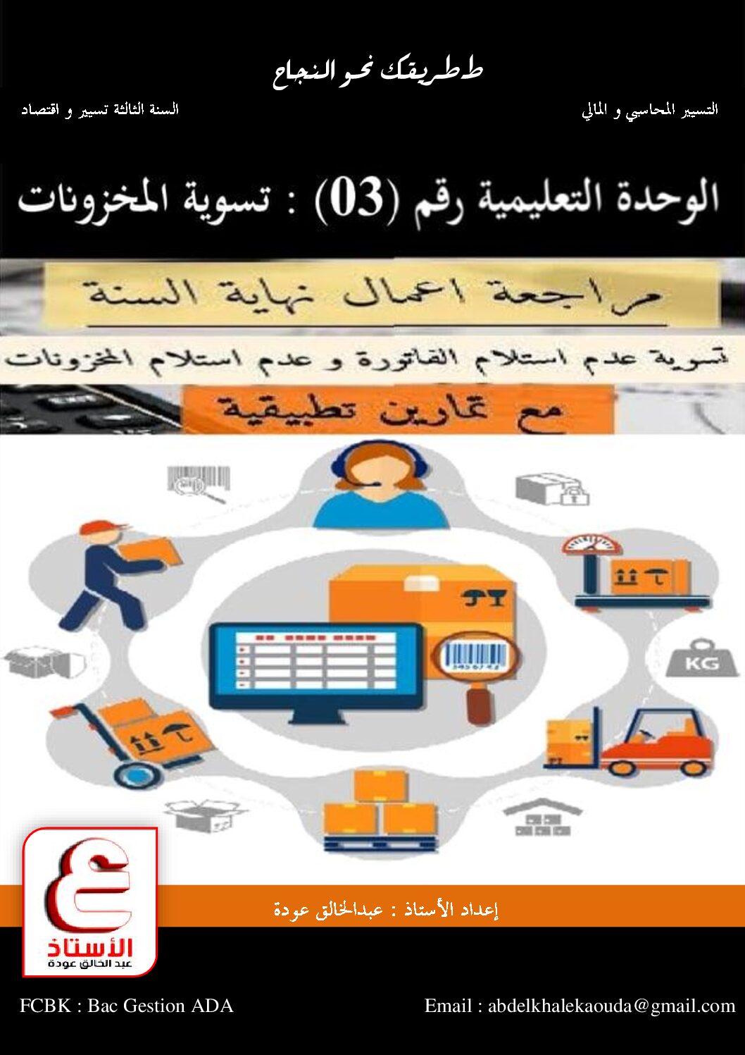 تمارين مع الحل حول تسوية المخزونات للأستاذ عودة عبد الخالق 3 ثانوي