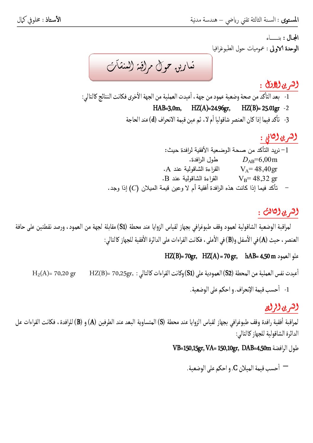 تمارين مع الحل حول مراقبة المنشآت في الهندسة المدنية للأستاذ مخلوفي 3 ثانوي