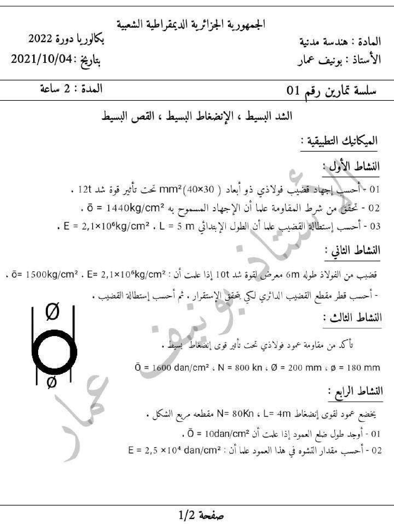 تمارين مع الحل حول مقاومة المواد في الهندسة المدنية للأستاذ بونيف عمار 3 ثانوي