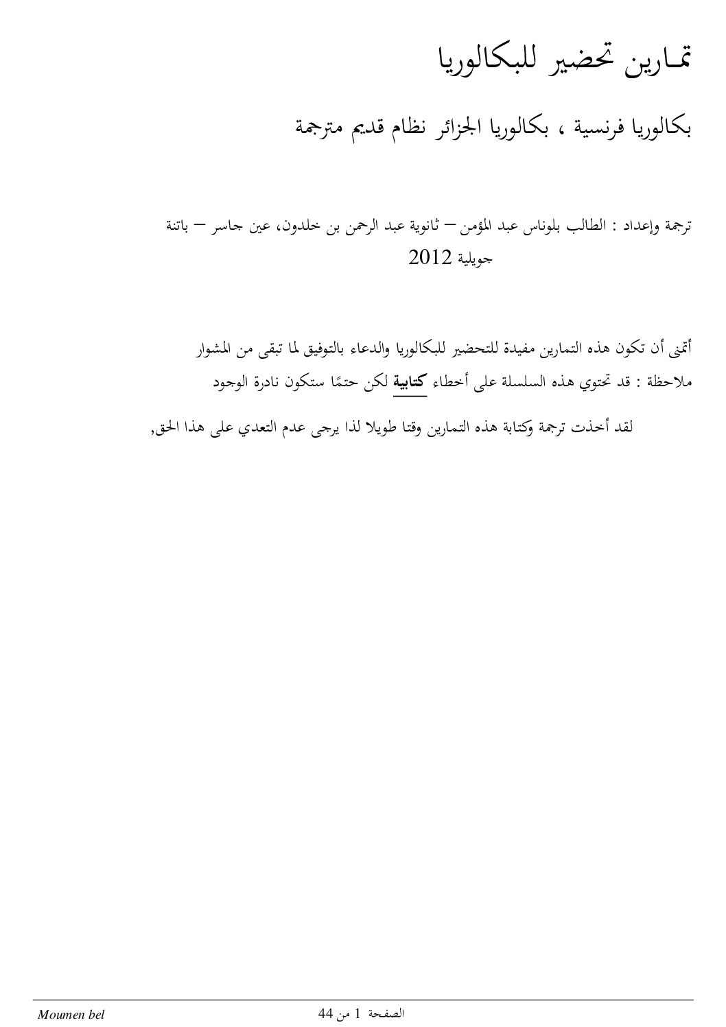تمارين من بكالوريات النظام القديم وبكالوريات فرنسية مترجمة في الفيزياء 3 ثانوي