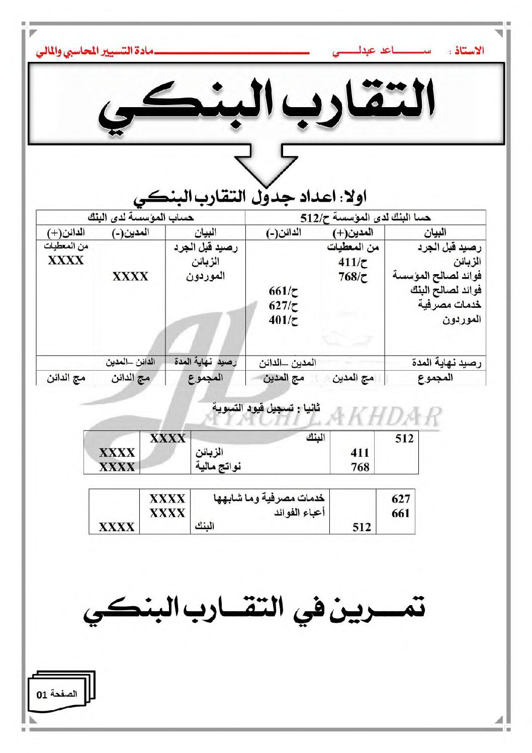 تمرين التقارب البنكي من إعداد الأستاذ ساعد عبدلي 3 ثانوي