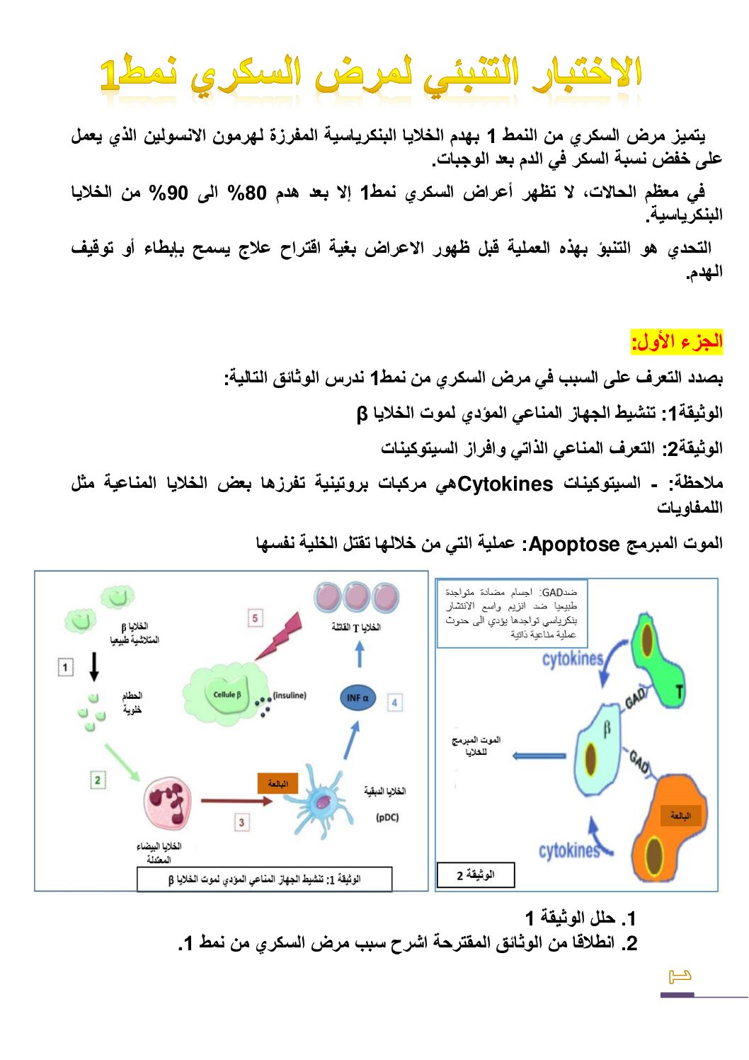 تمرين حول الاختبار التنبئي لمرض السكري نمط 1 للأستاذ حيمر 3 ثانوي