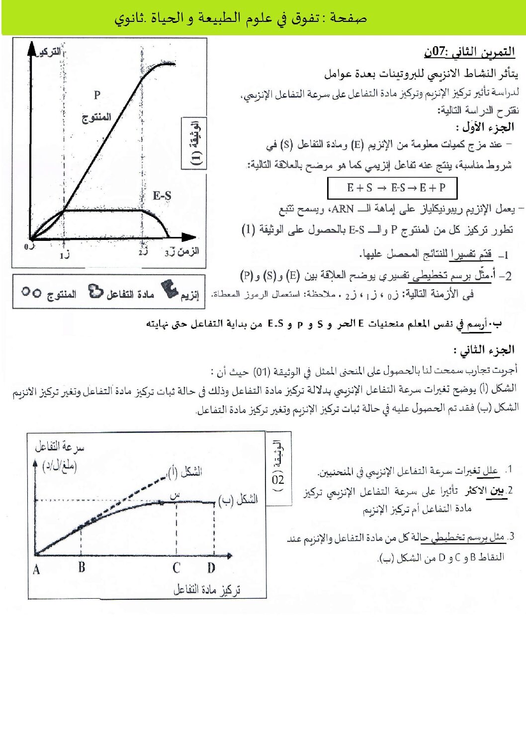 تمرين حول علاقة تراكيز الركيزة و تراكيز الانزيم بنشاطه 3 ثانوي