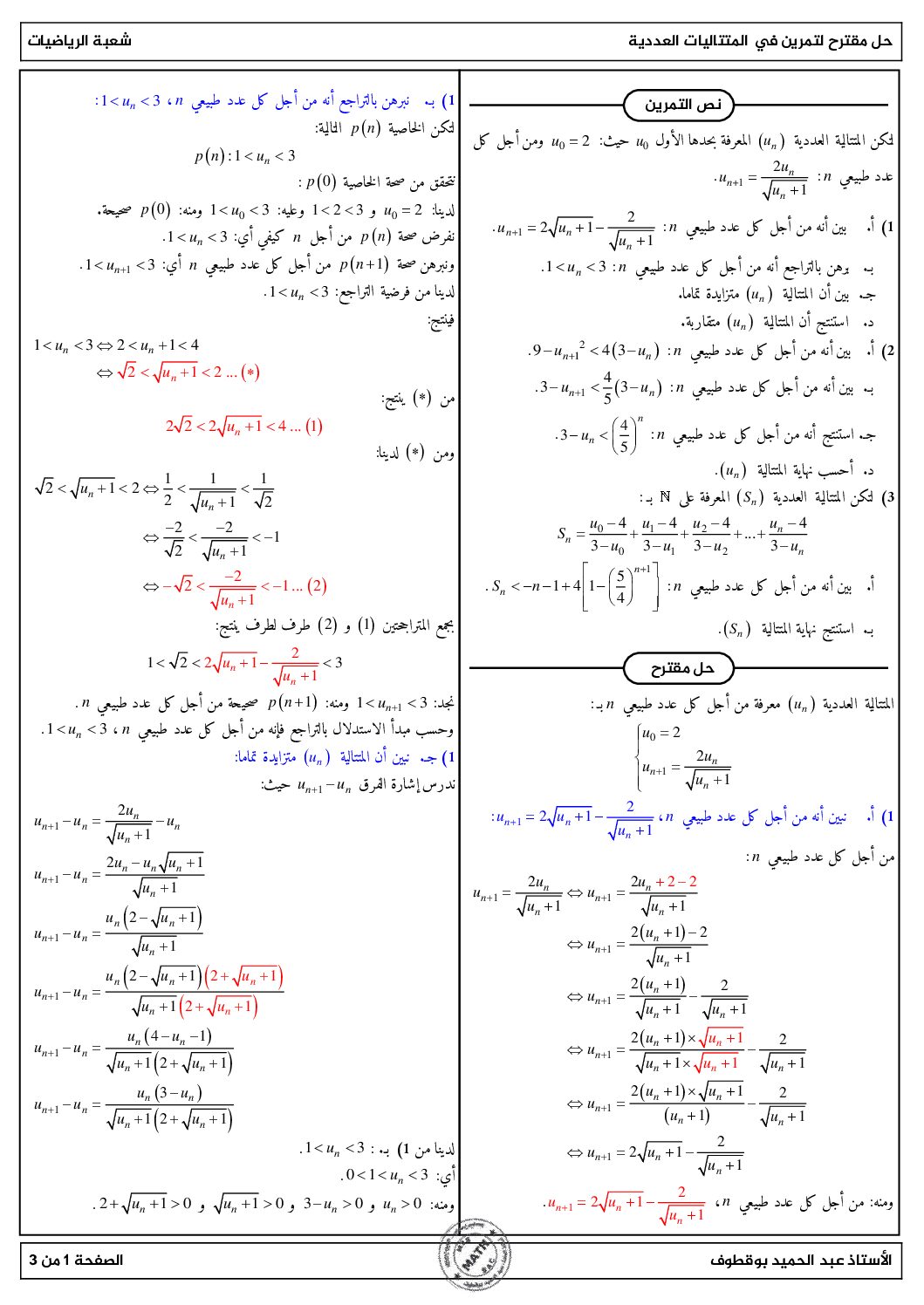 تمرين رائع في المتتاليات رفقة الحل بالتفصيل للأستاذ عبد الحميد بوقطوف 3 ثانوي