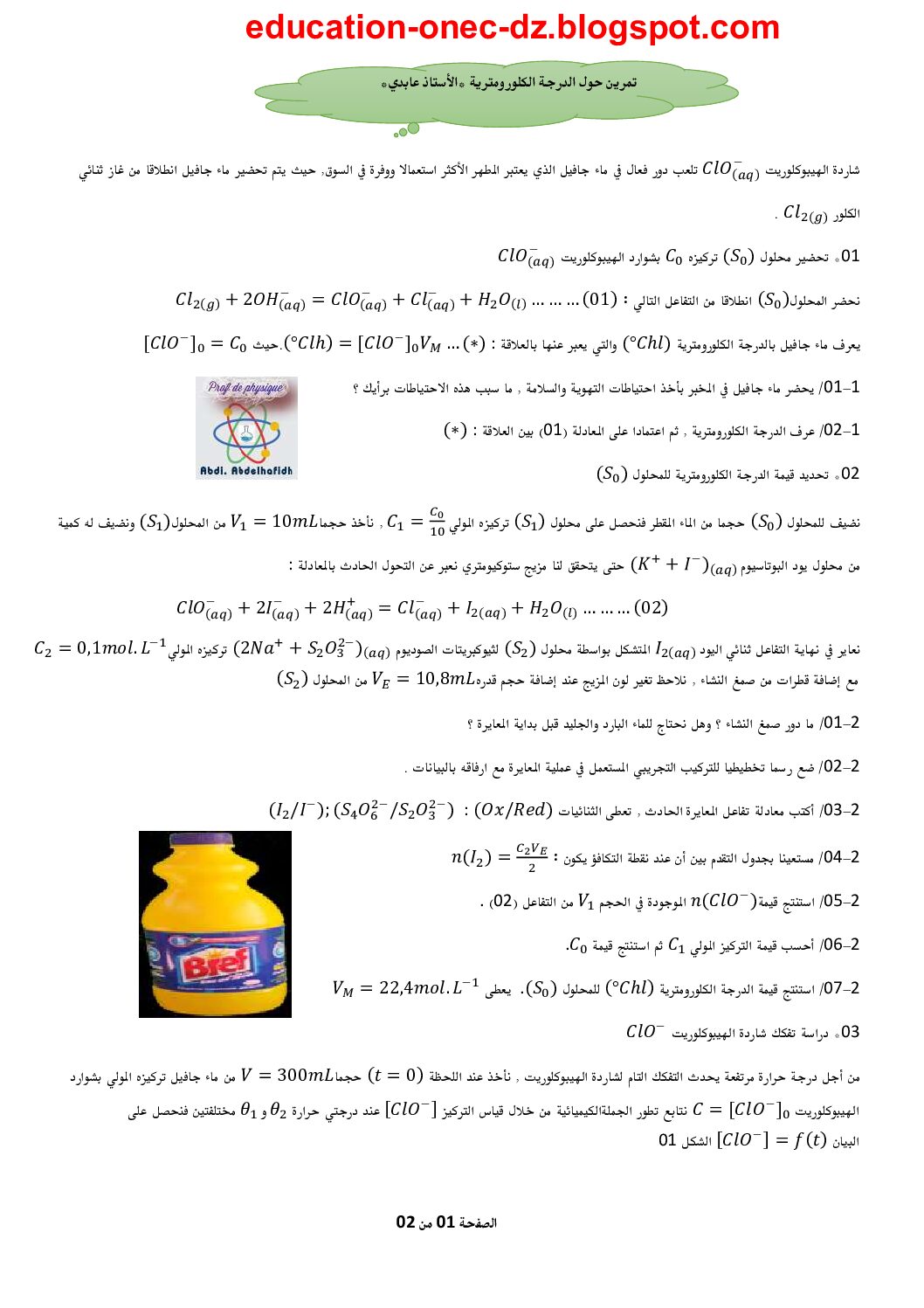 تمرين شامل حول الدرجة الكلورومترية في مادة العلوم الفيزيائية للأستاذ عابدي 3 ثانوي