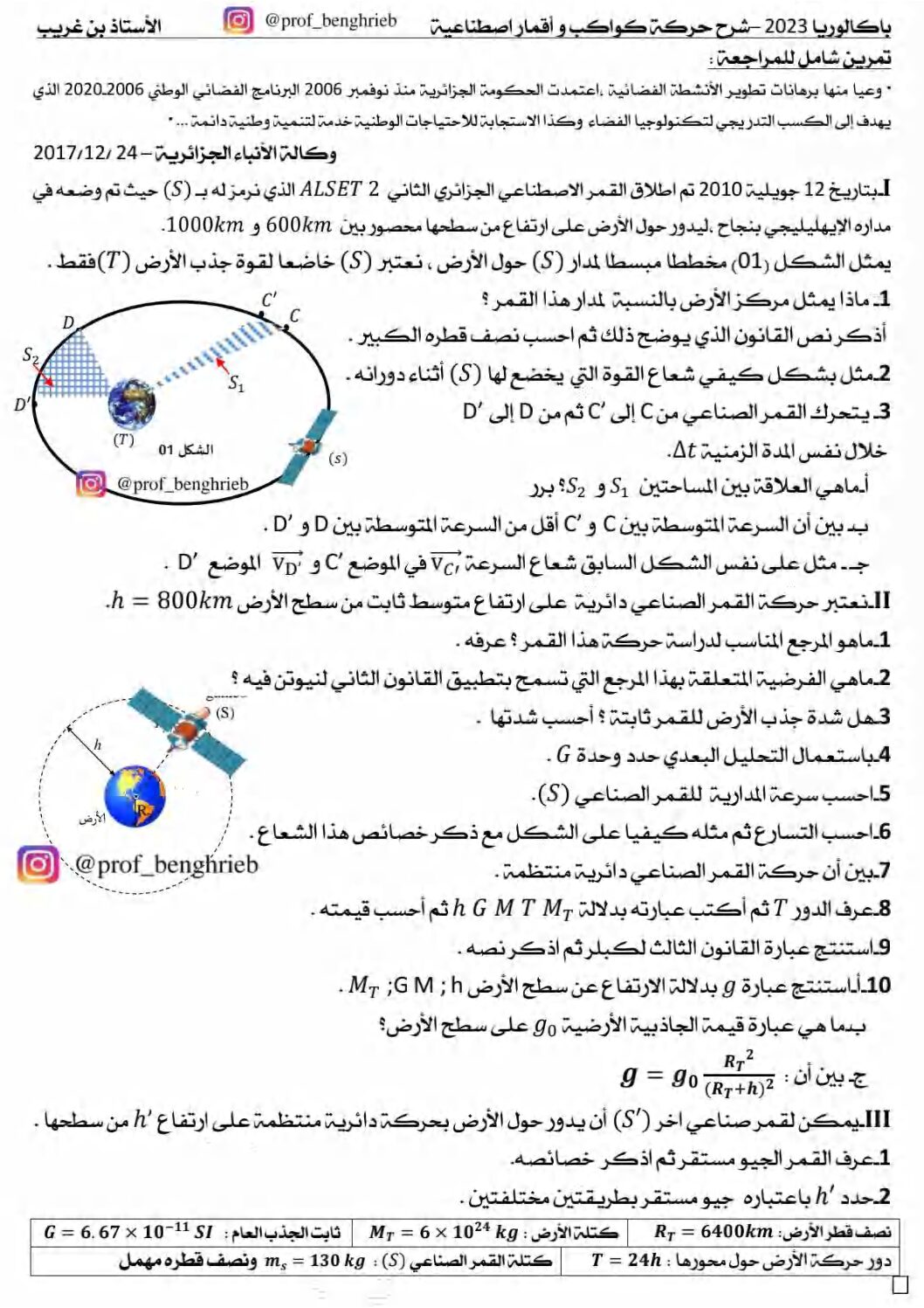 تمرين شامل في الاقمار الاصطناعية مع التصحيح في العلوم الفيزيائية للأستاذ بن غريب 3 ثانوي