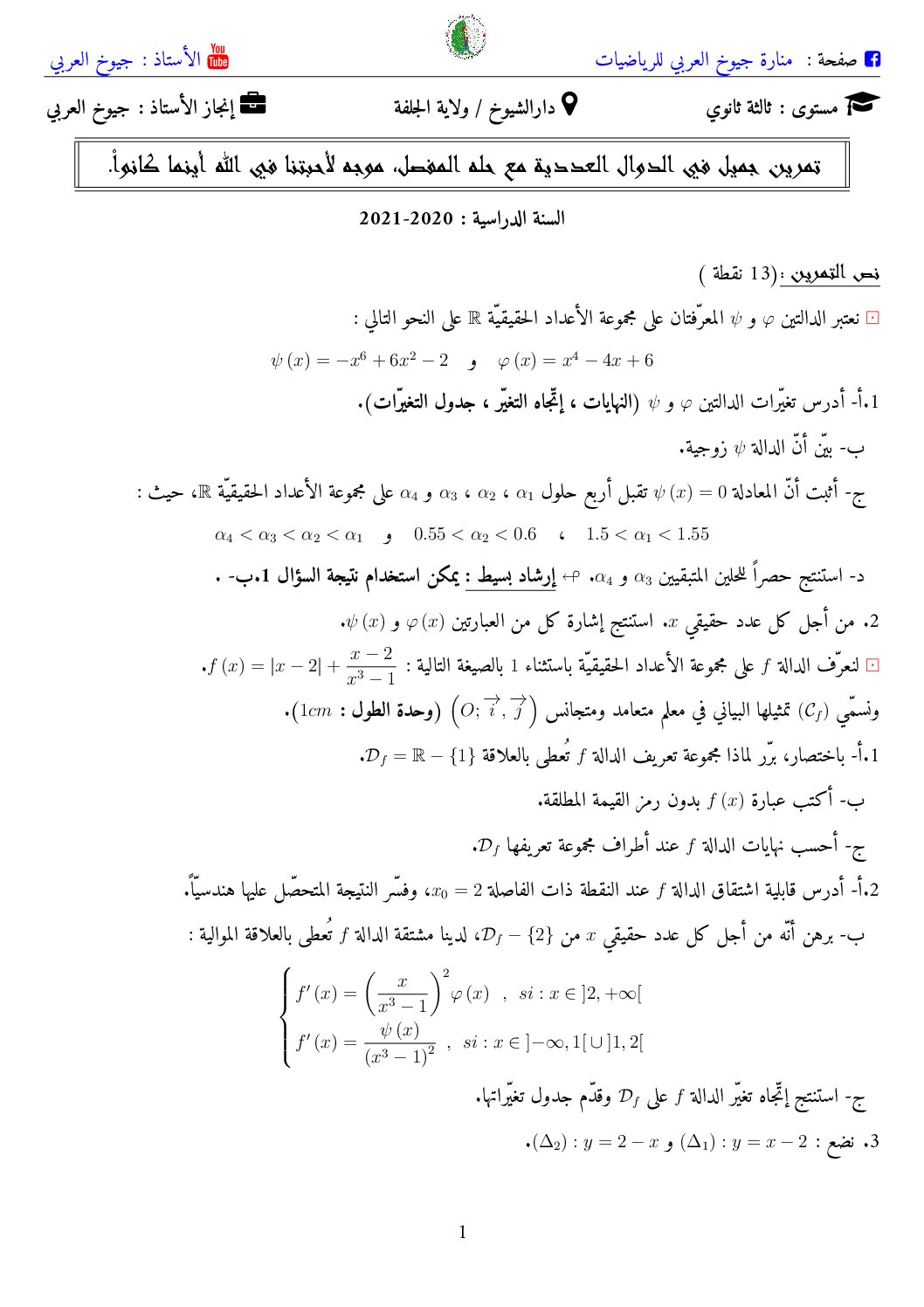 تمرين في الدوال العددية مع الحل المفصل شعب علمية للاستاذ جيوخ العربي 3 ثانوي
