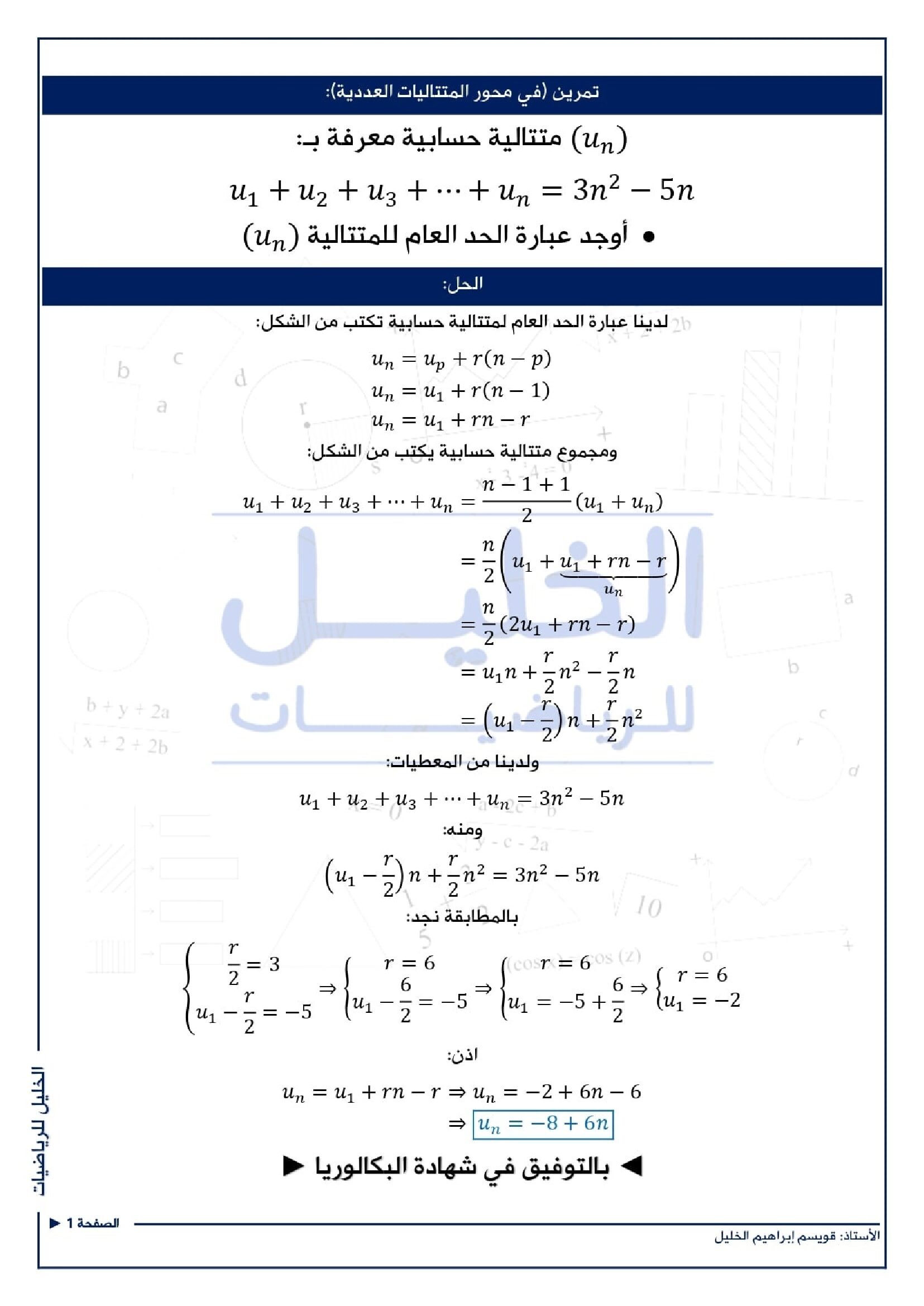 تمرين في المتتاليات العددية مرفق بالحل للاستاذ قويسم ابراهيم الخليل 3 ثانوي