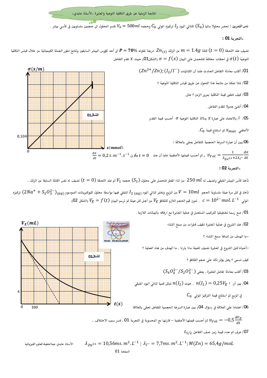 تمرين لمراجعة الناقلية والمعايرة في مادة العلوم الفيزيائية للأستاذ عابدي 3 ثانوي