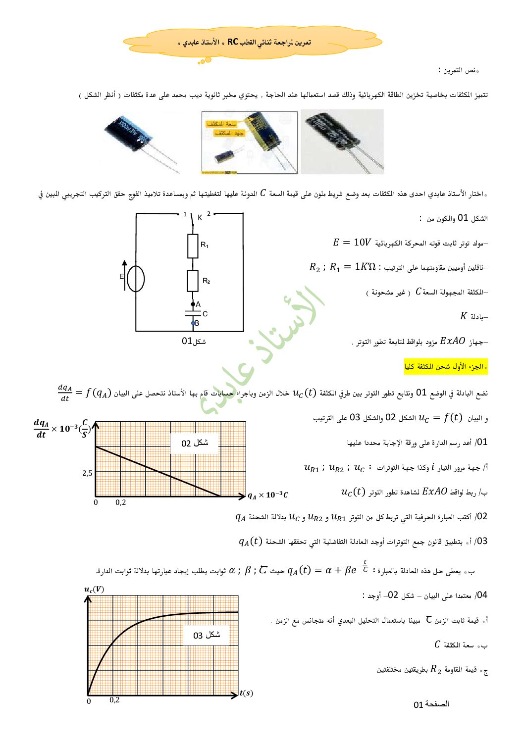 تمرين لمراجعة ثنائي القطب في مادة الفيزياء للأستاذ عابدي 3 ثانوي