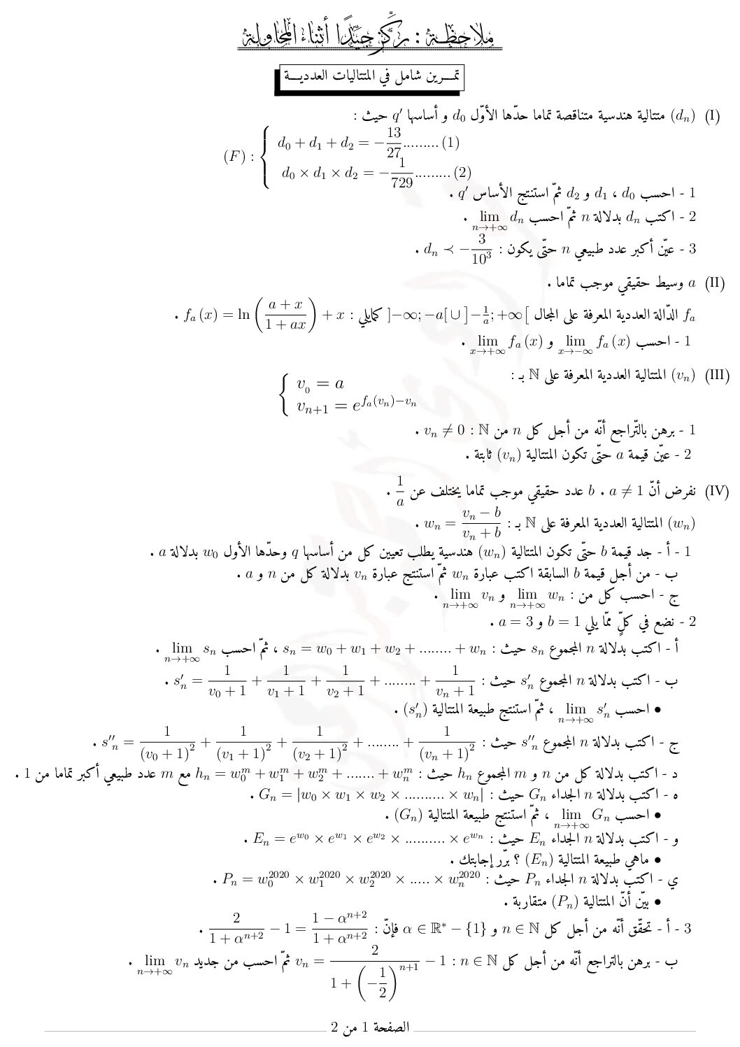 تمرين متتاليات شامل مع الحل المفصل لجميع الشعب العلمية 3 ثانوي