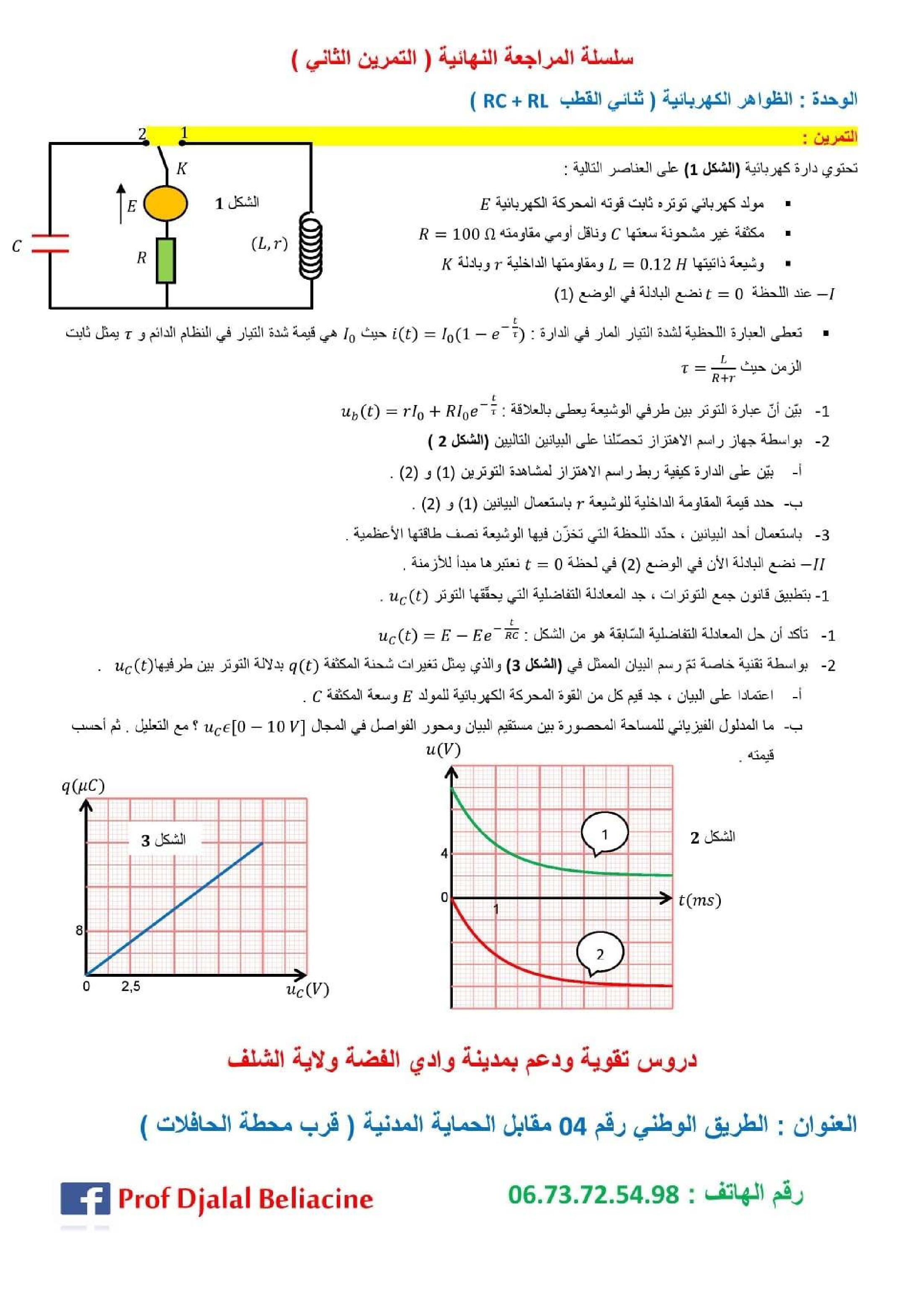 تمرين مع الحل حول الظواهر الكهربائية في الفيزياء للأستاذ بلياسين 3 ثانوي