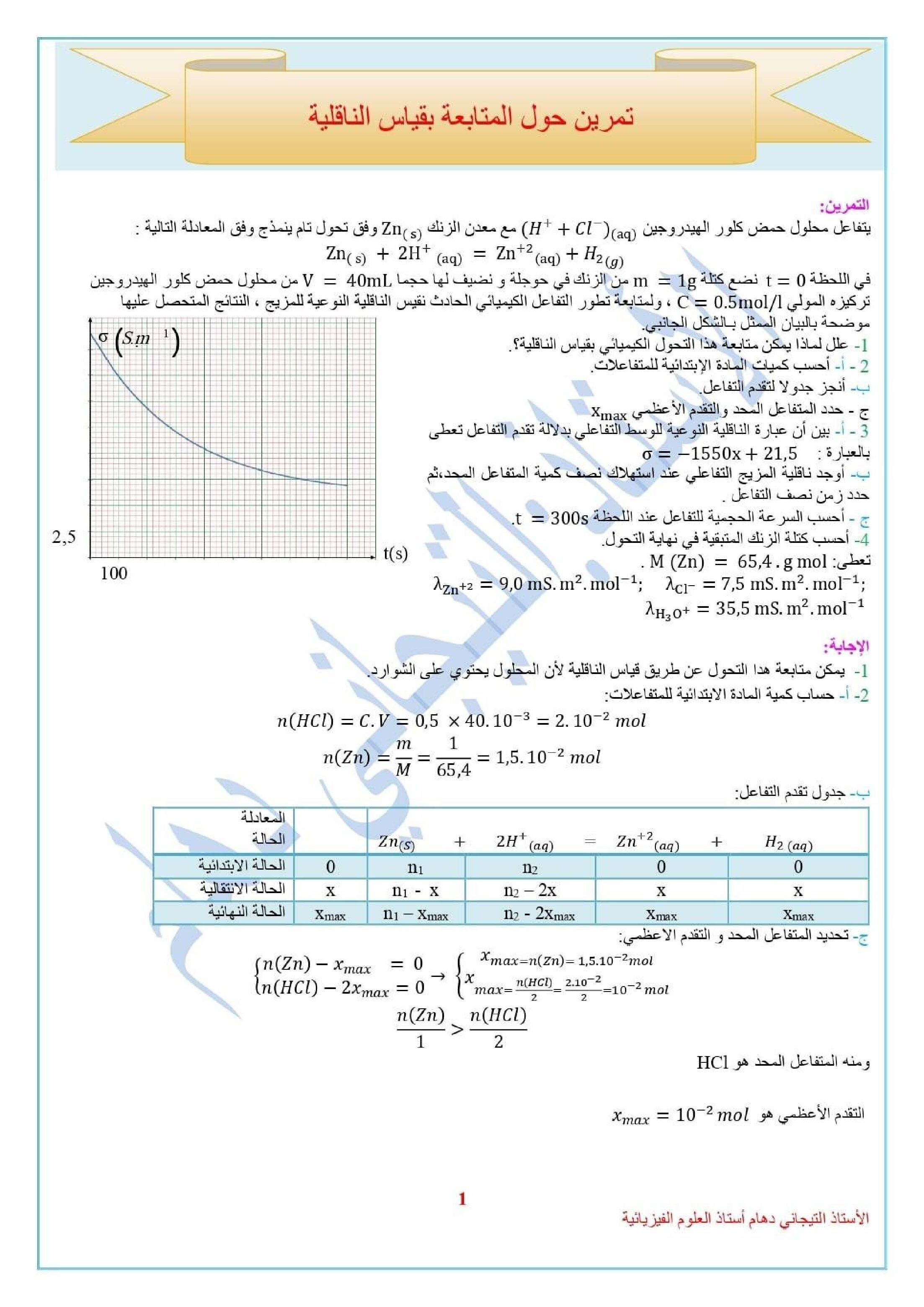تمرين مع الحل حول المتابعة عن طريق قياس الناقلية للأستاذ التيجاني دهام 3 ثانوي