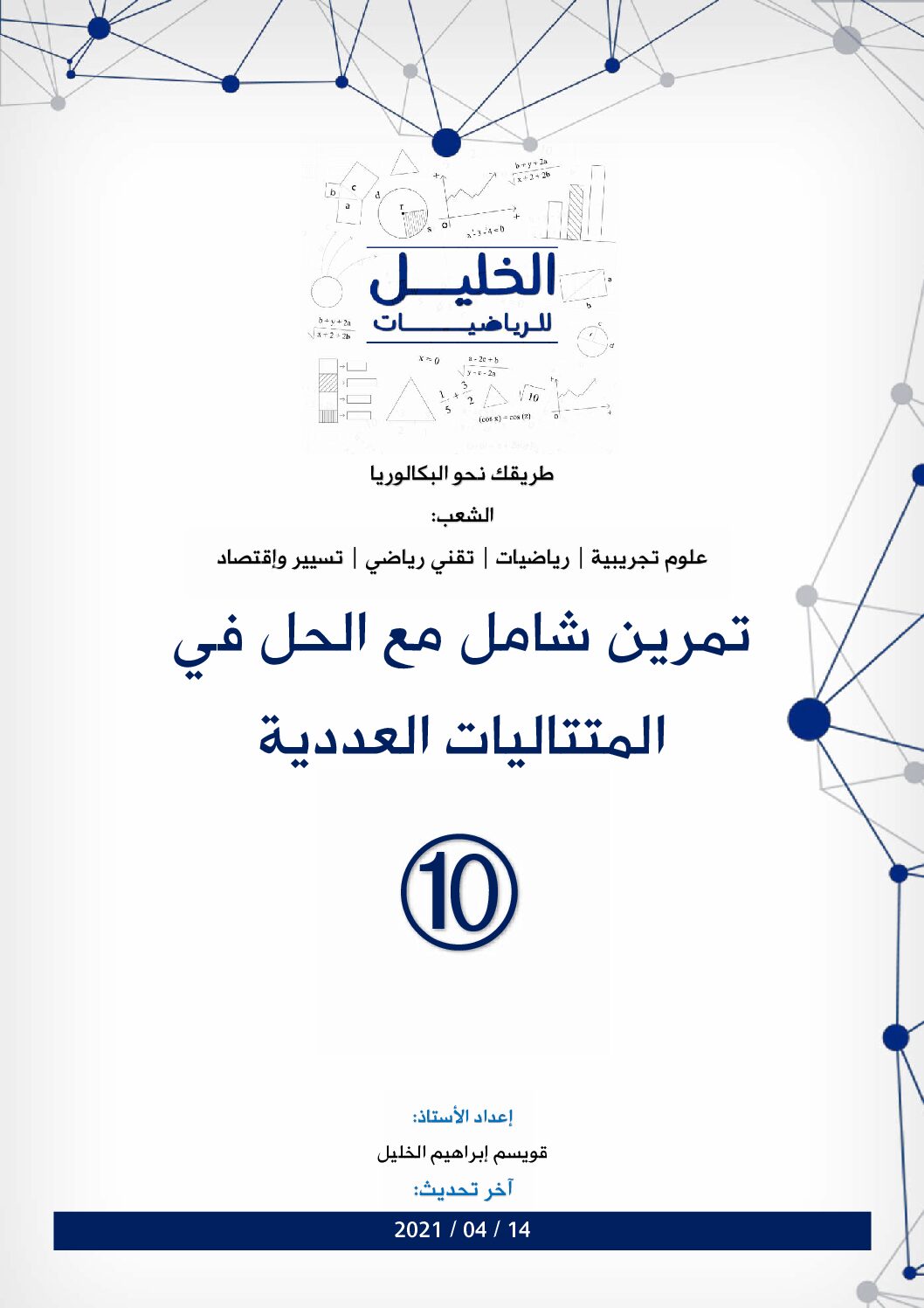 تمرين مع الحل في المتتاليات العددية 10 للاستاذ قويسم ابراهيم الخليل 3 ثانوي