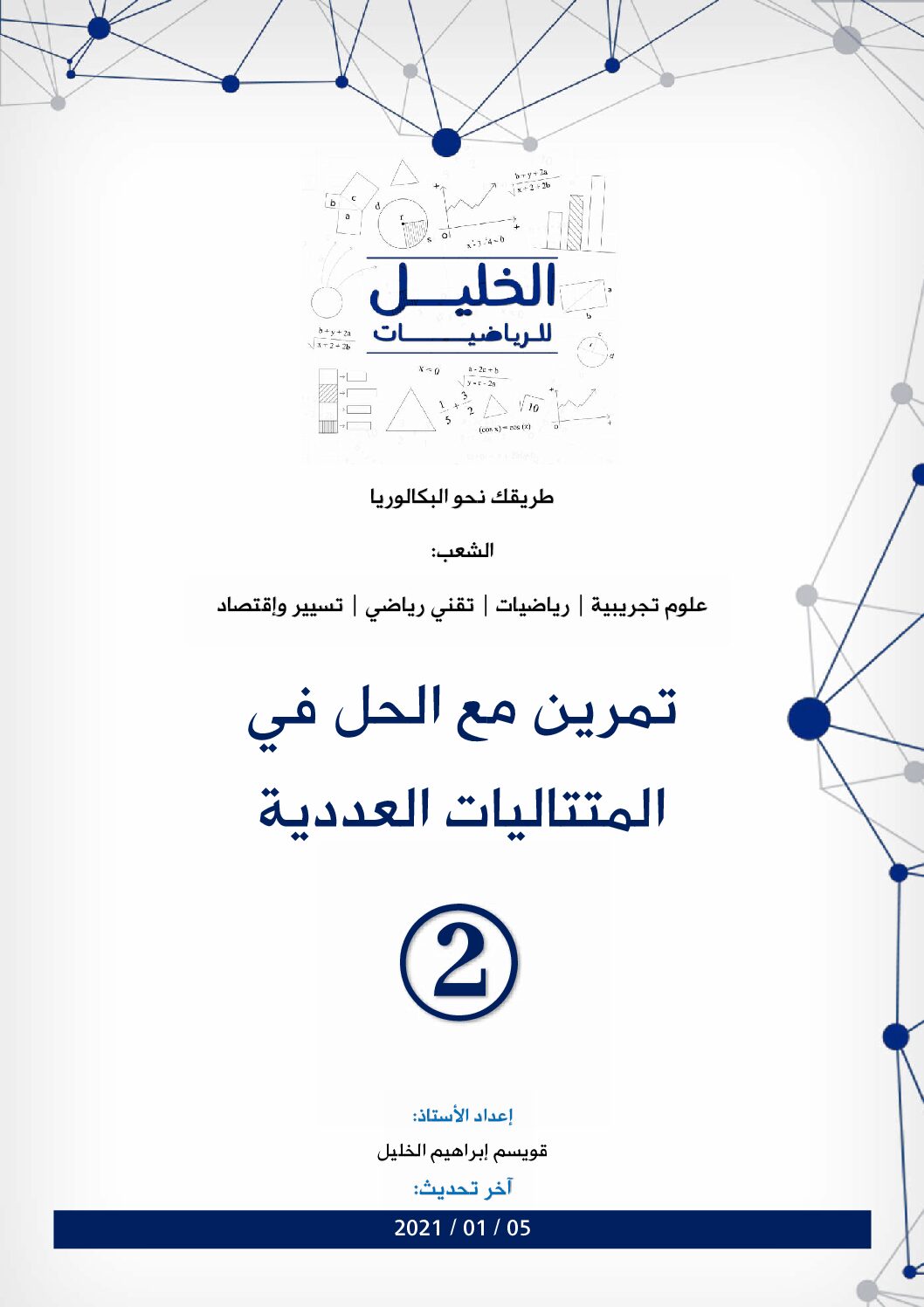 تمرين مع الحل في المتتاليات العددية 2 للاستاذ قويسم ابراهيم الخليل 3 ثانوي
