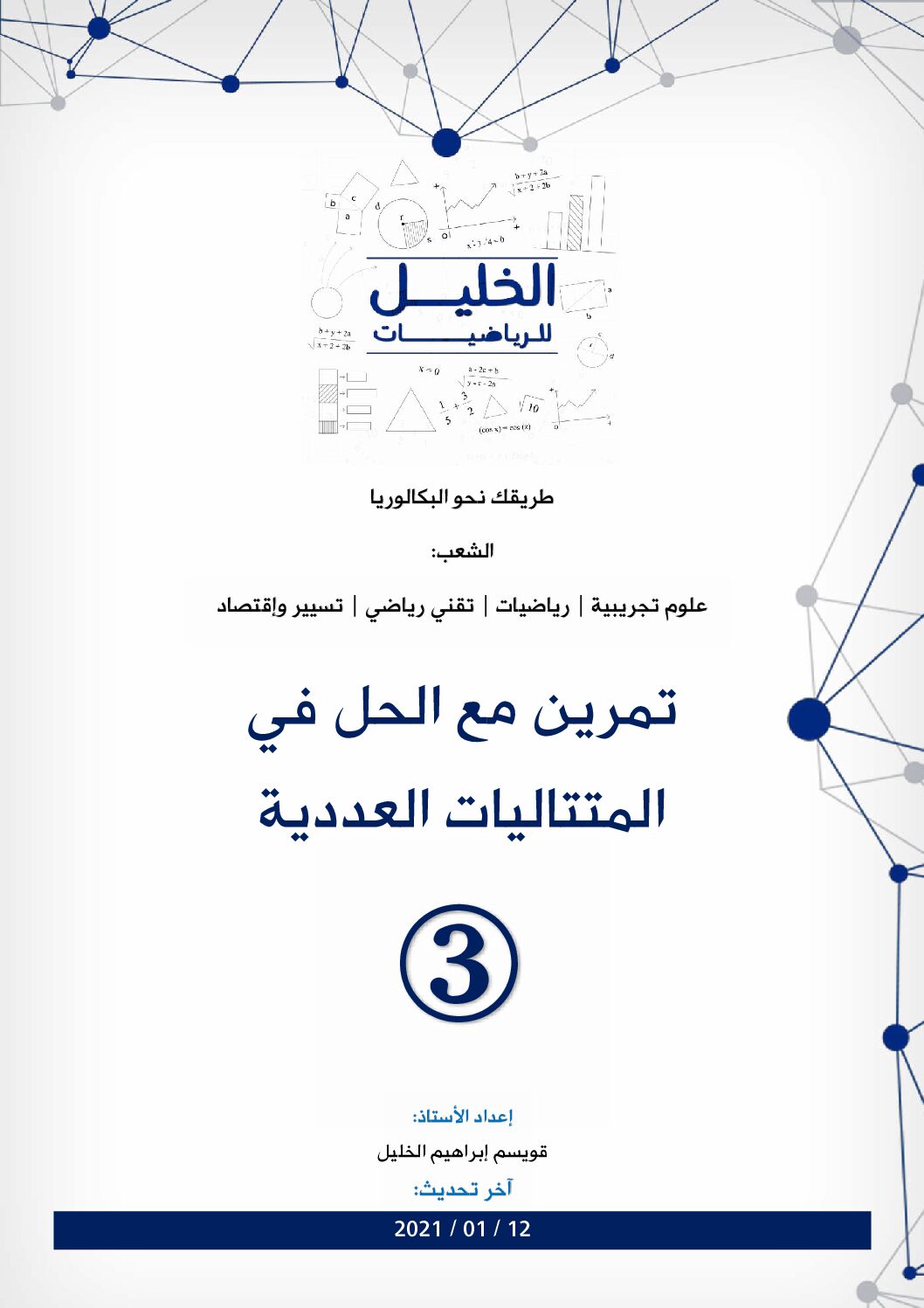 تمرين مع الحل في المتتاليات العددية 3 للاستاذ قويسم ابراهيم الخليل 3 ثانوي