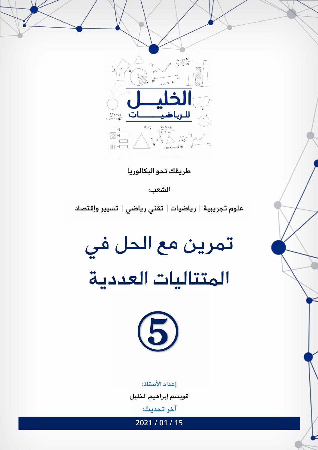 تمرين مع الحل في المتتاليات العددية 5 للاستاذ قويسم ابراهيم الخليل 3 ثانوي