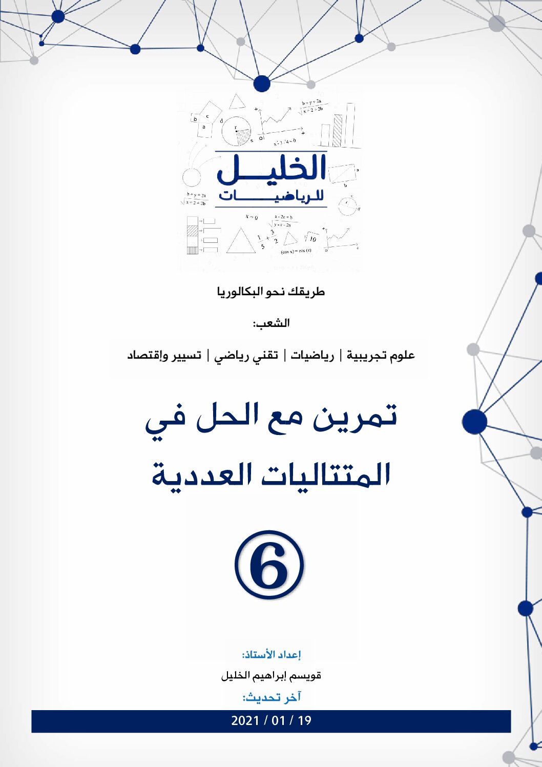 تمرين مع الحل في المتتاليات العددية 6 للاستاذ قويسم ابراهيم الخليل 3 ثانوي