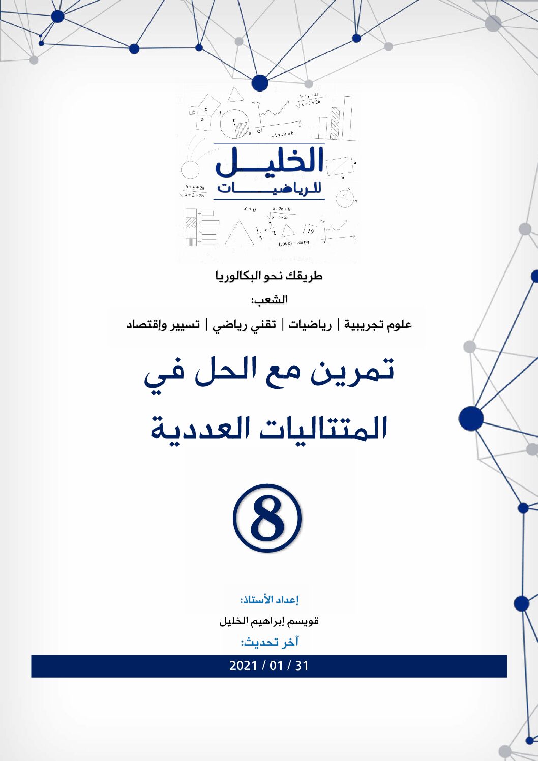 تمرين مع الحل في المتتاليات العددية 8 للاستاذ قويسم ابراهيم الخليل 3 ثانوي