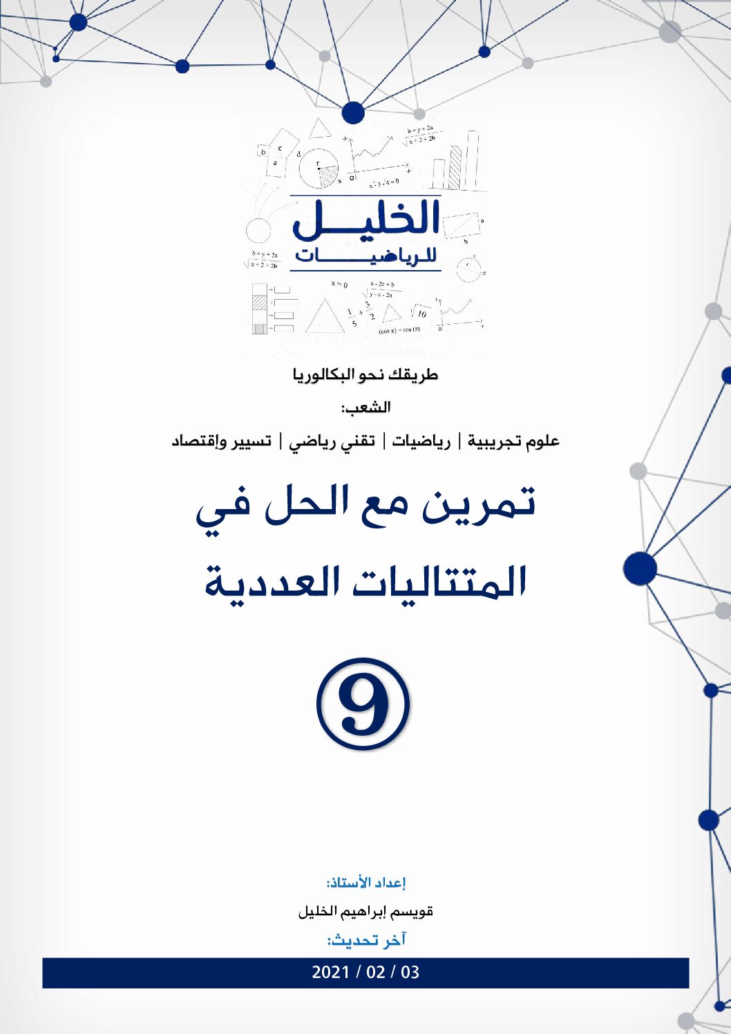تمرين مع الحل في المتتاليات العددية 9 للاستاذ قويسم ابراهيم الخليل 3 ثانوي