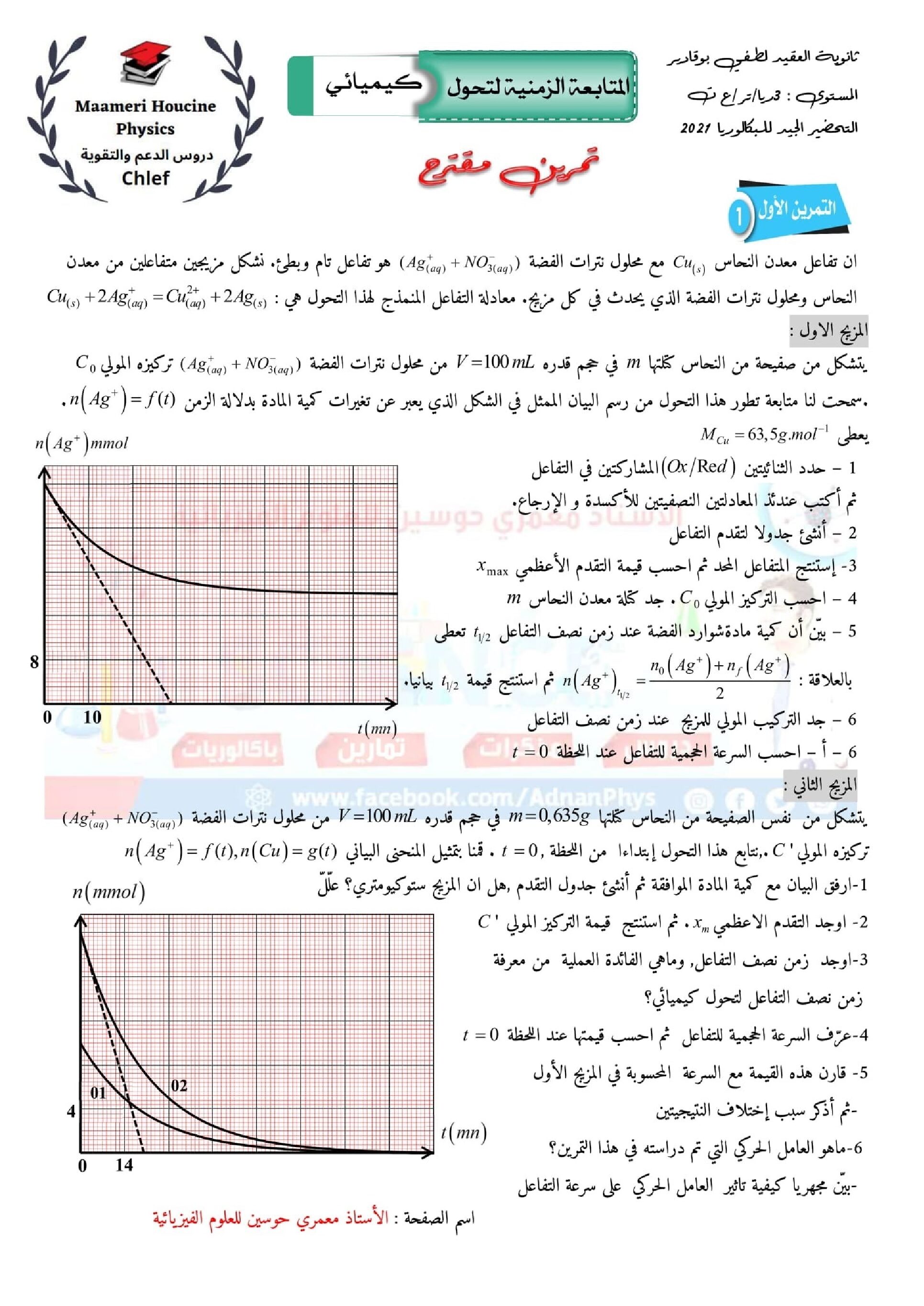 تمرين مقترح مع الحل النموذجي في المتابعة الزمنية لتحول كيميائي للأستاذ معمري 3 ثانوي