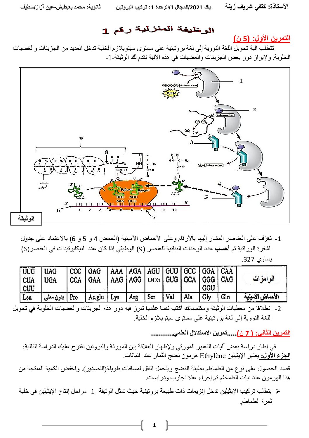 تمرين هرمون النضج الايثيلين مع الحل في العلوم الطبيعية للأستاذة كتفي شرف زنة 3 ثانوي