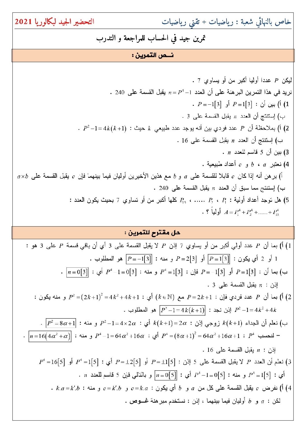 تمرين 1 في الحساب مع الحل المفصل شعبة رياضيات تقني رياضي للأستاذ بلقاسم عبد الرزاق 3 ثانوي