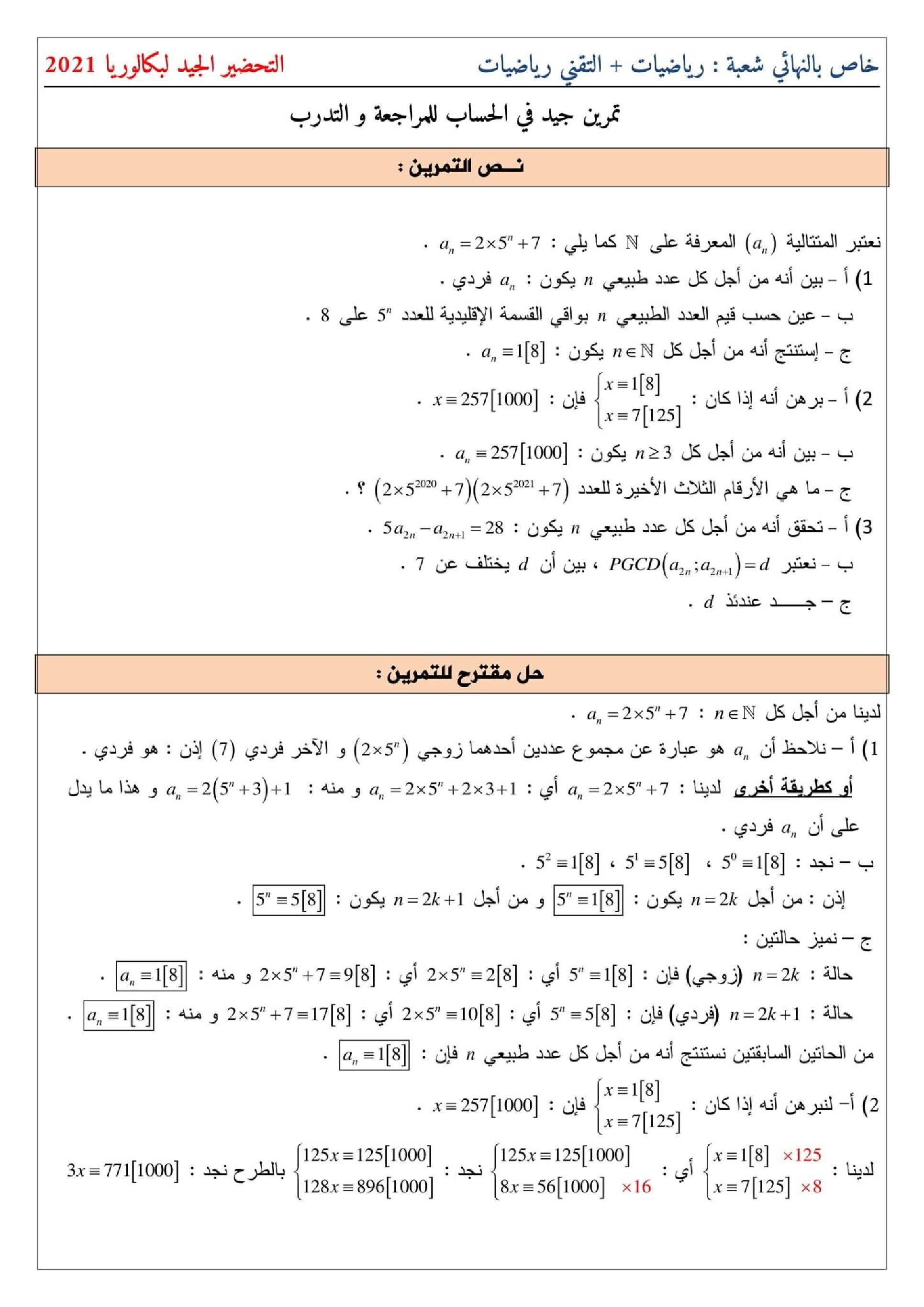 تمرين 2 في الحساب مع الحل المفصل شعبة رياضيات تقني رياضي للأستاذ بلقاسم عبد الرزاق 3 ثانوي