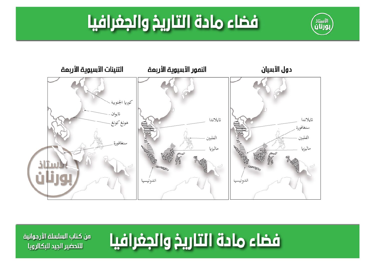 جميع خرائط مادة الجغرافيا للتوقيعات في إمتحان شهادة البكالوريا للاستاذ بورنان 3 ثانوي