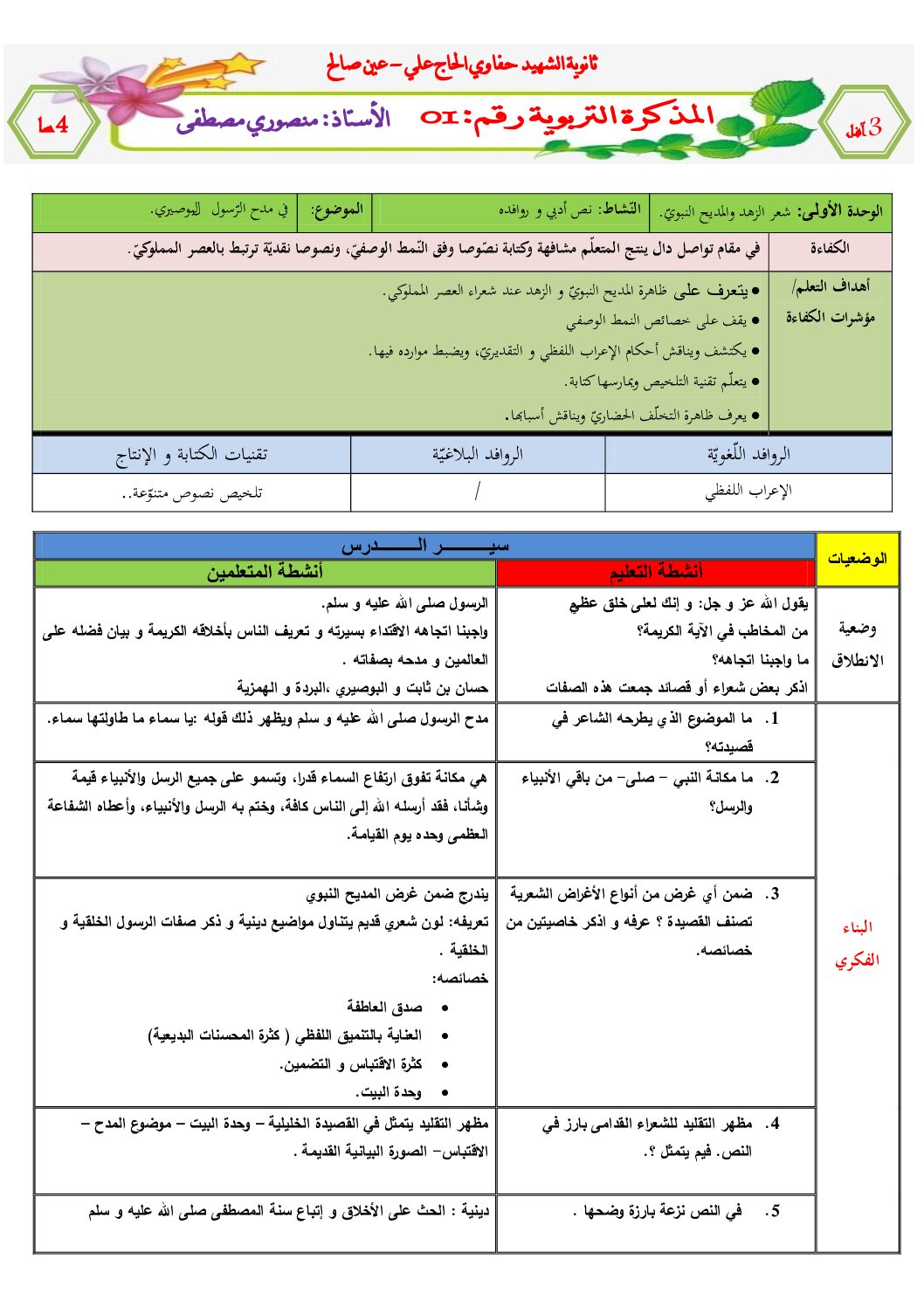 جميع مذكرات اللغة العربية و آدابها شعبة آداب و فلسفة للأستاذ منصوري مصطفى 3 ثانوي