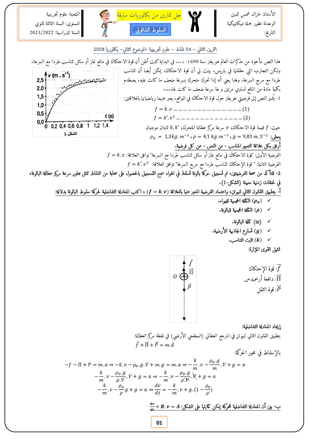 حلول تمارين البكالوريات السابقة حول السقوط الشاقولي 3 ثانوي