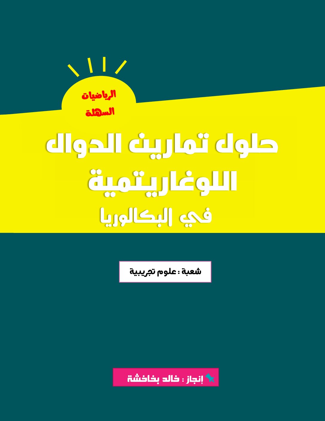 حلول تمارين الدوال اللوغاريتمية في البكالوريا من 2008 إلى 2020 شعبة علوم تجريبية 3 ثانوي