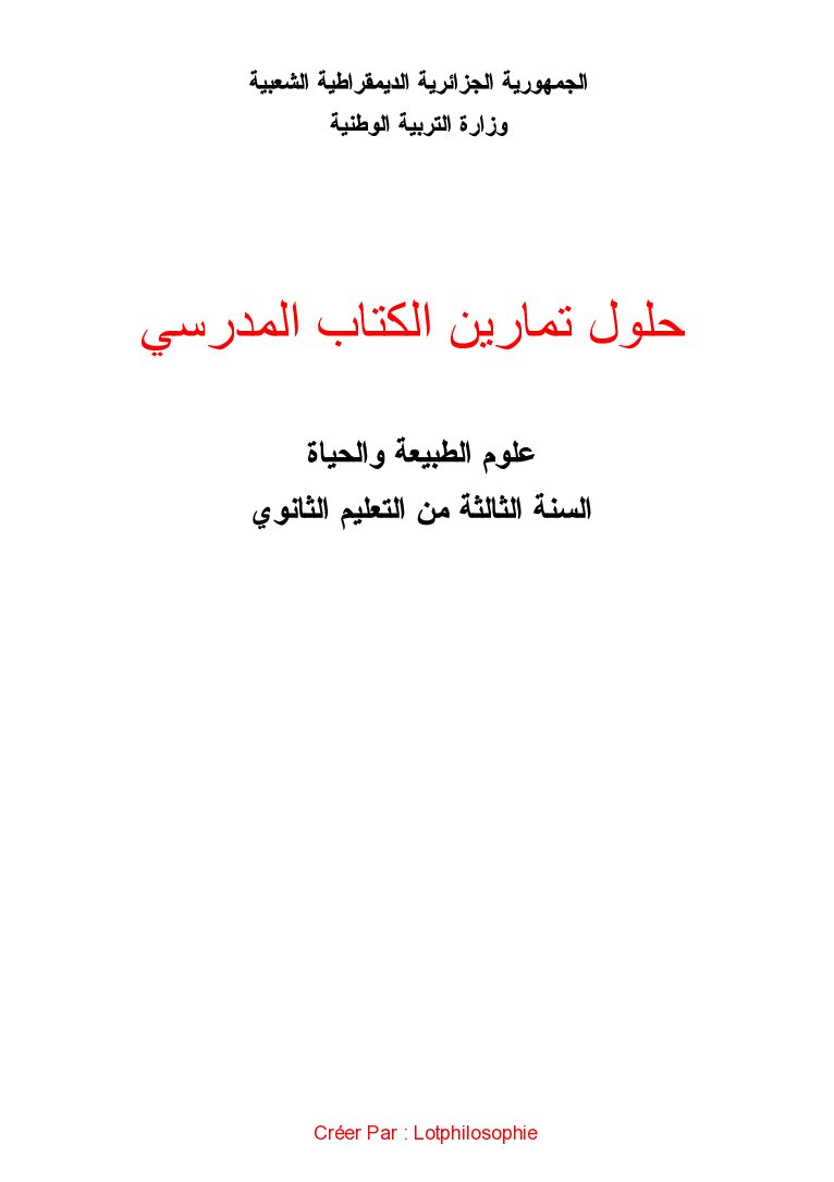 حلول تمارين الكتاب المدرسي لعلوم الطبيعة و الحياة 3 ثانوي