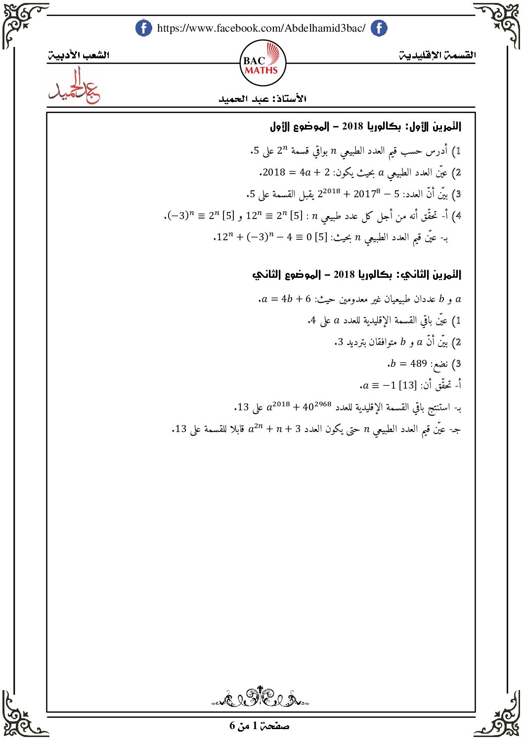 حلول مفصلة لتمارين بكالوريا 2018 القسمة الإقليدية للشعب الأدبية 3 ثانوي
