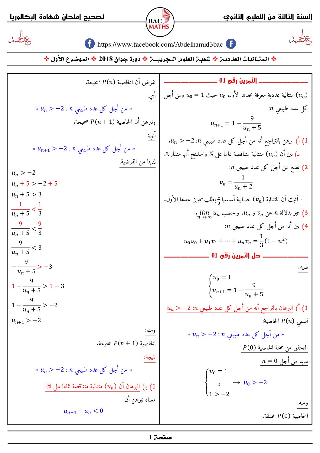 حل مفصل لتمارين المتتاليات العددية بكالوريا 2018 شعبة علوم تجريبية 3 ثانوي