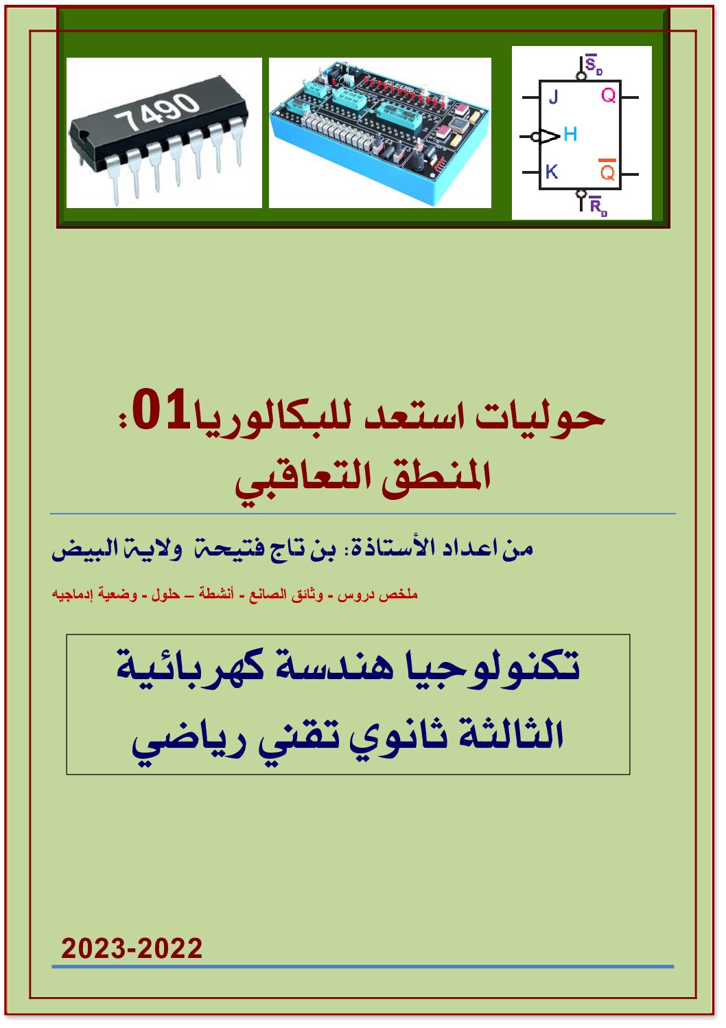 حوليات استعد للبكالوريا حول المنطق التعاقبي للأستاذة بن تاج فتيحة 3 ثانوي