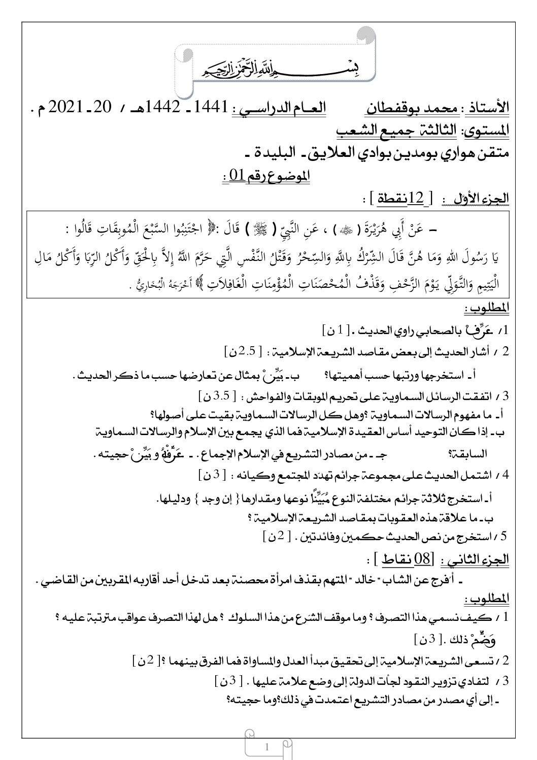 حوليات البكالوريا في العلوم الاسلامية مرفقات مهمة جدا للاستاذ محمد بوقفطان 3 ثانوي