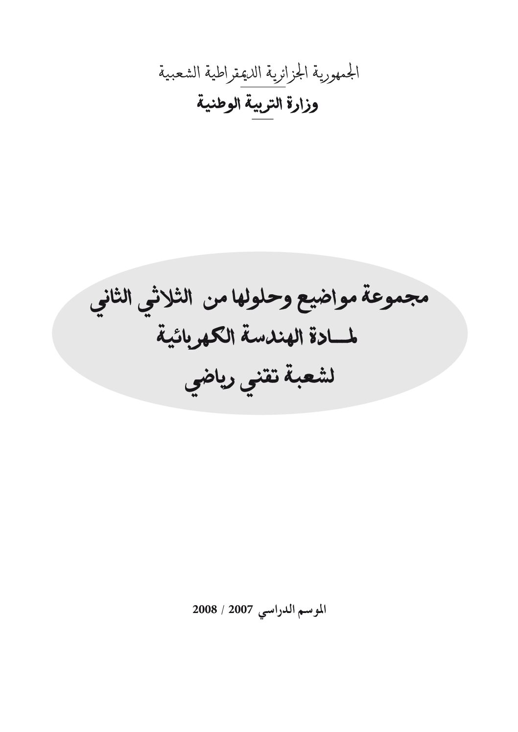 حوليات مادة الهندسة الكهربائية مع التصحيح النموذجي 3 ثانوي