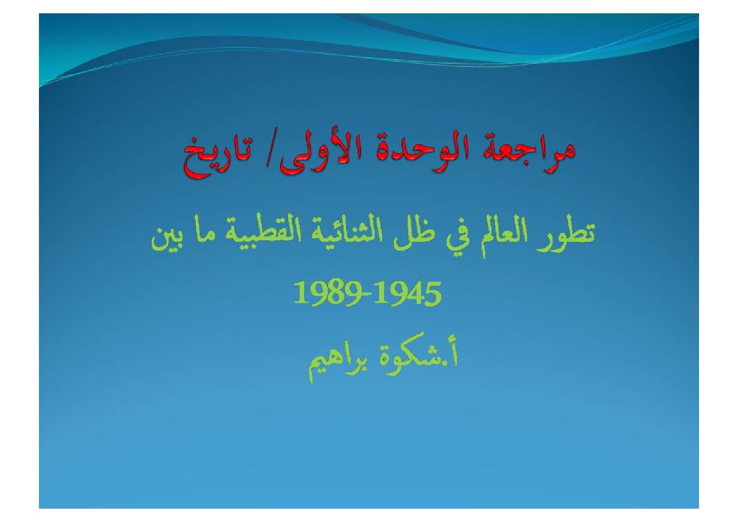 خرائط تطور العالم في ظل الثنائية القطبية ما بين 1945 و 1989 للاستاذ شكوة براهيم 3 ثانوي