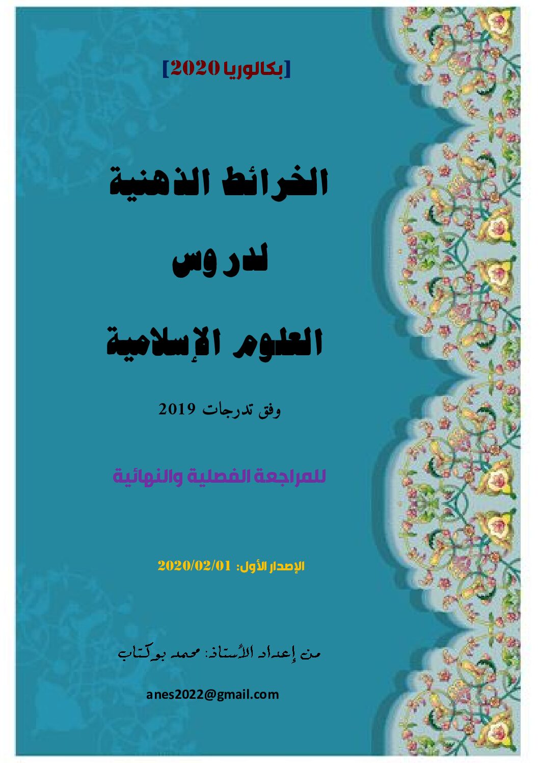 خرائط ذهنية في العلوم الإسلامية للأستاذ محمد بوكتاب 3 ثانوي