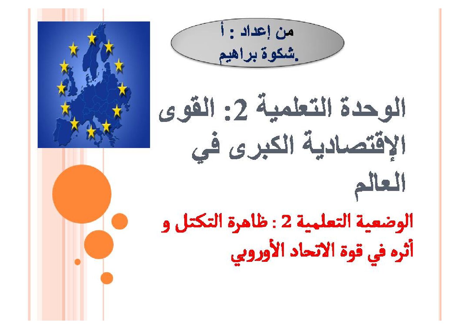 خرائط ظاهرة التكتل وأثره في قوة الاتحاد الأوروبي للاستاذ شكوة براهيم 3 ثانوي