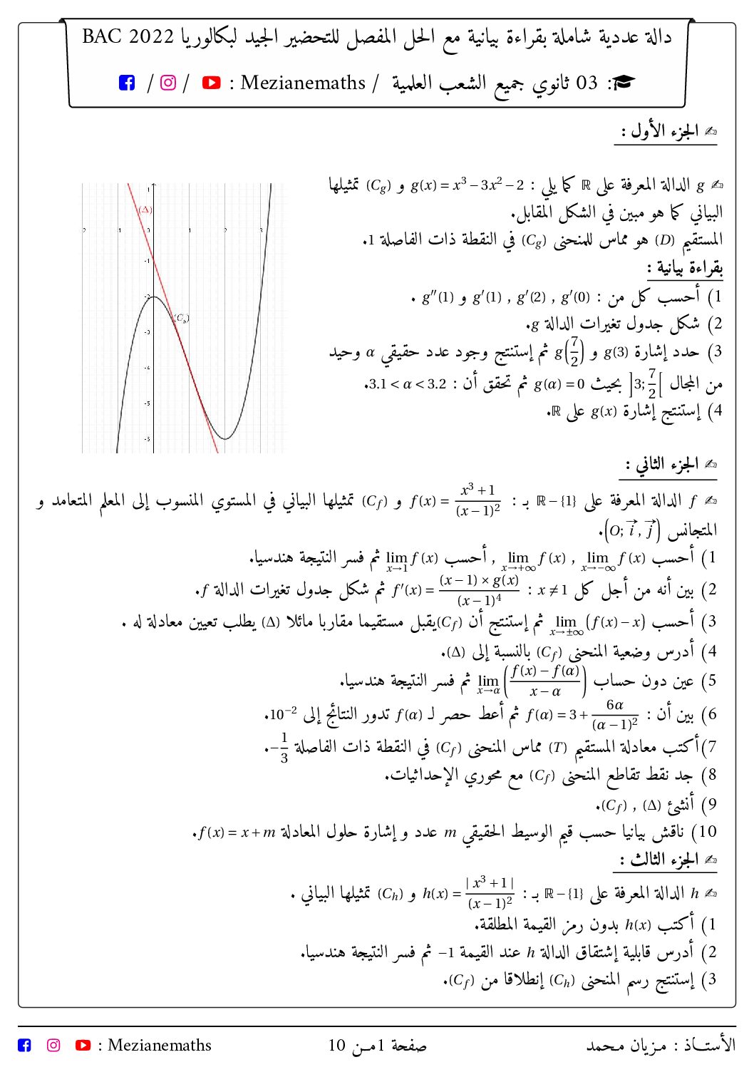 دالة عددية شاملة بقراءة بيانية مع الحل المفصل للاستاذ مزان محمد 3 ثانوي