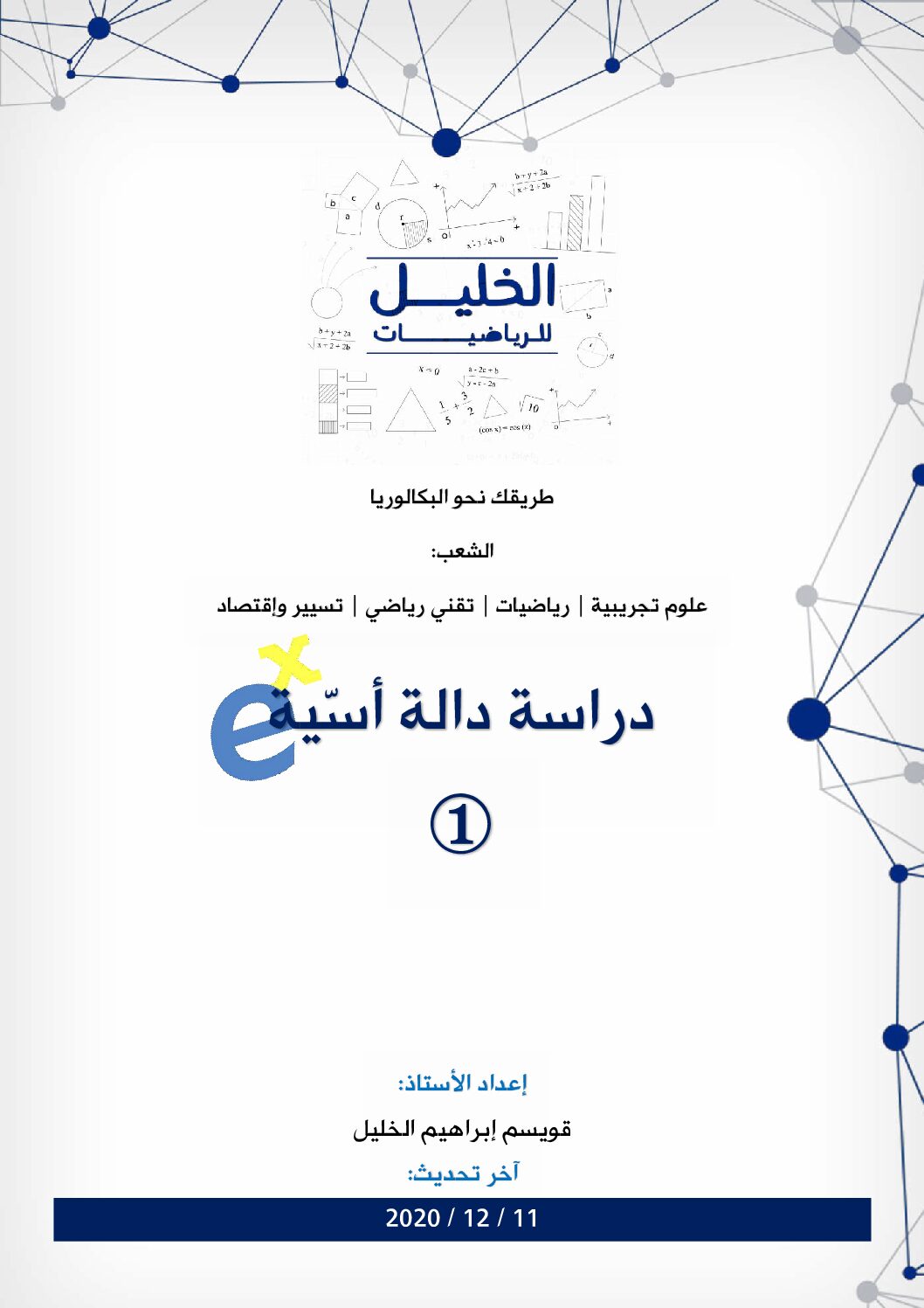 دراسة دالة أسية 1 مع التصحيح المفصل للاستاذ قويسم ابراهيم الخليل 3 ثانوي