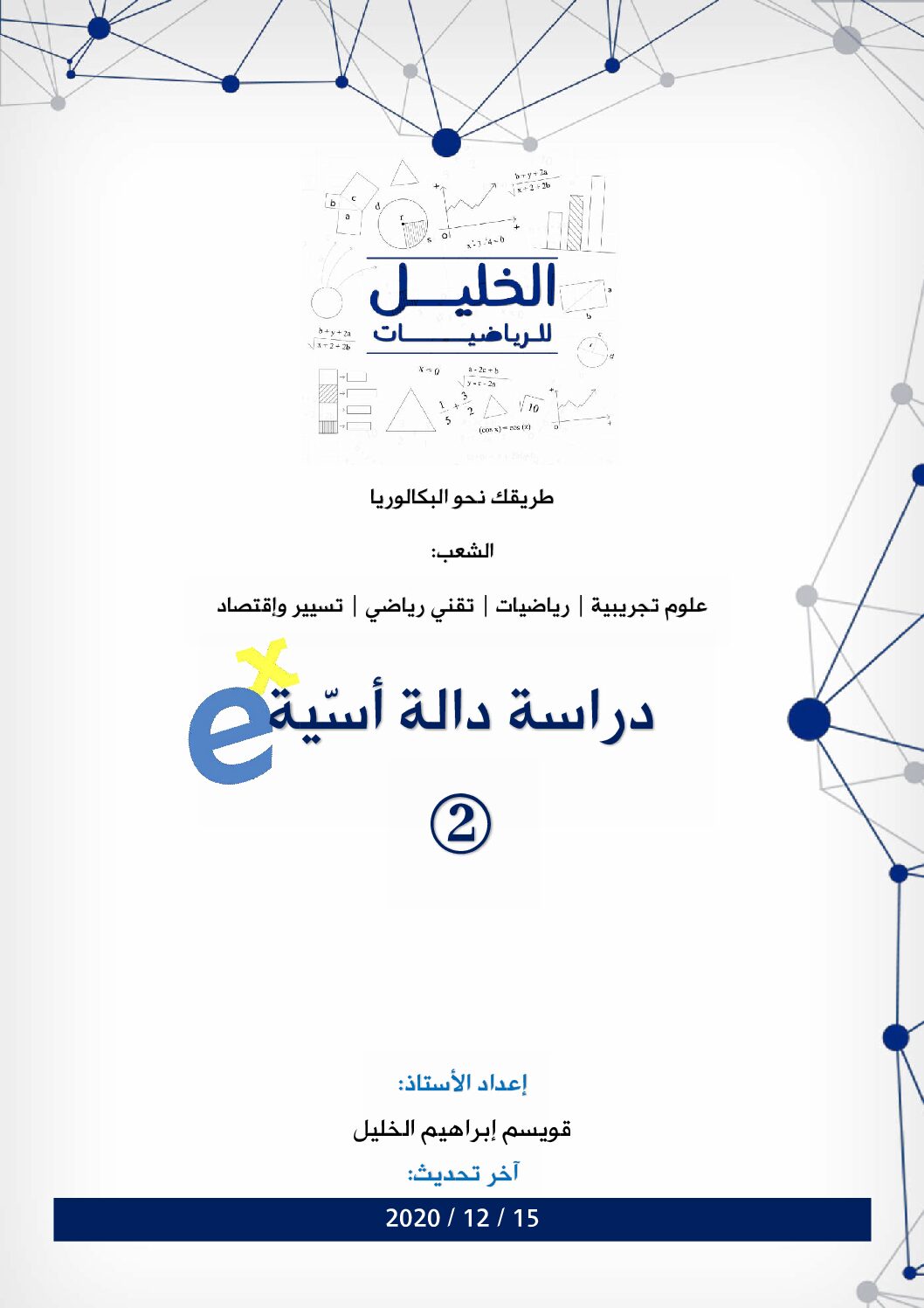 دراسة دالة أسية 2 مع التصحيح المفصل للاستاذ قويسم ابراهيم الخليل 3 ثانوي