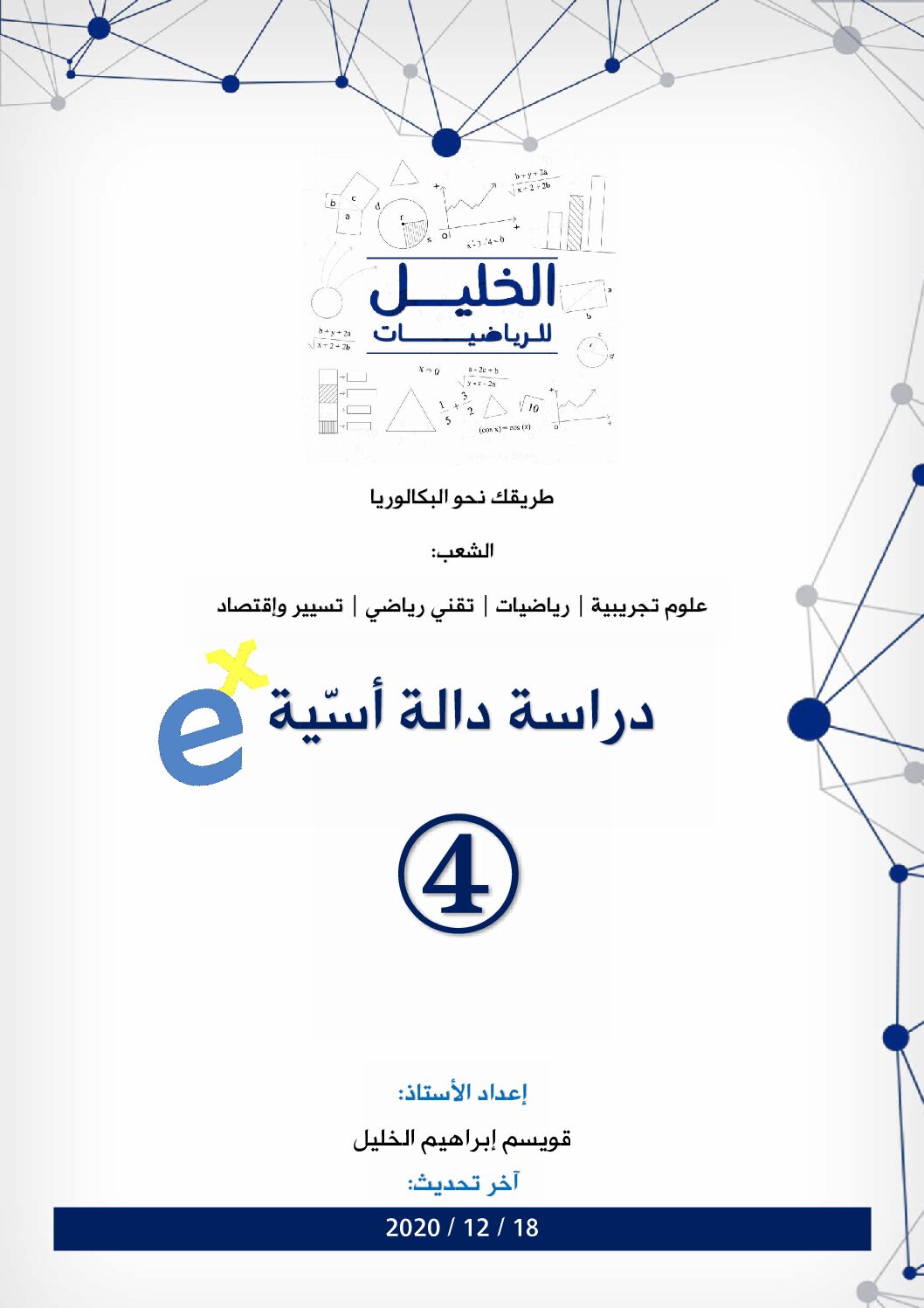 دراسة دالة أسية 4 مع التصحيح المفصل للاستاذ قويسم ابراهيم الخليل 3 ثانوي